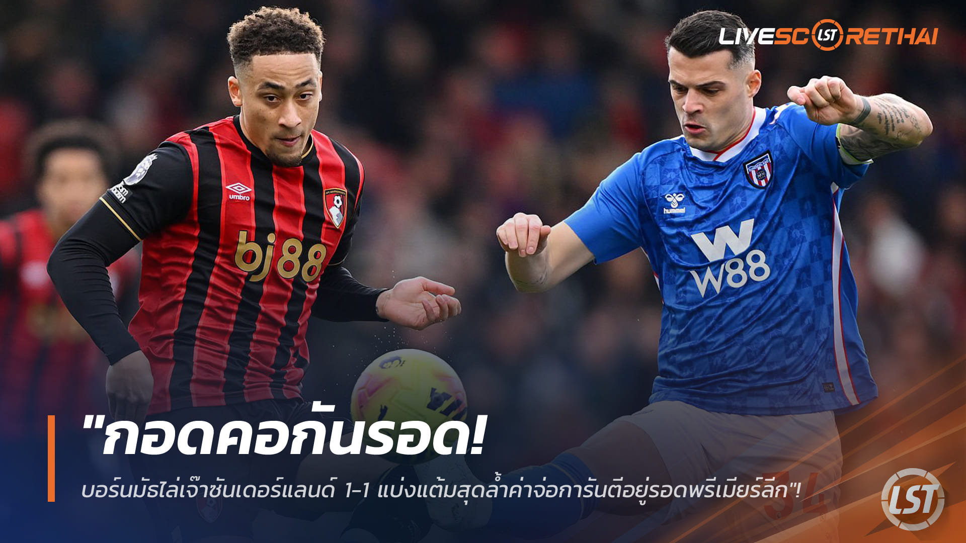 ข่าวฟุตบอล วันอาทิตย์ ที่ 1 มีนาคม 2568 : "กอดคอกันรอด! บอร์นมัธไล่เจ๊าซันเดอร์แลนด์ 1-1 แบ่งแต้มสุดล้ำค่าจ่อการันตีอยู่รอดพรีเมียร์ลีก"!