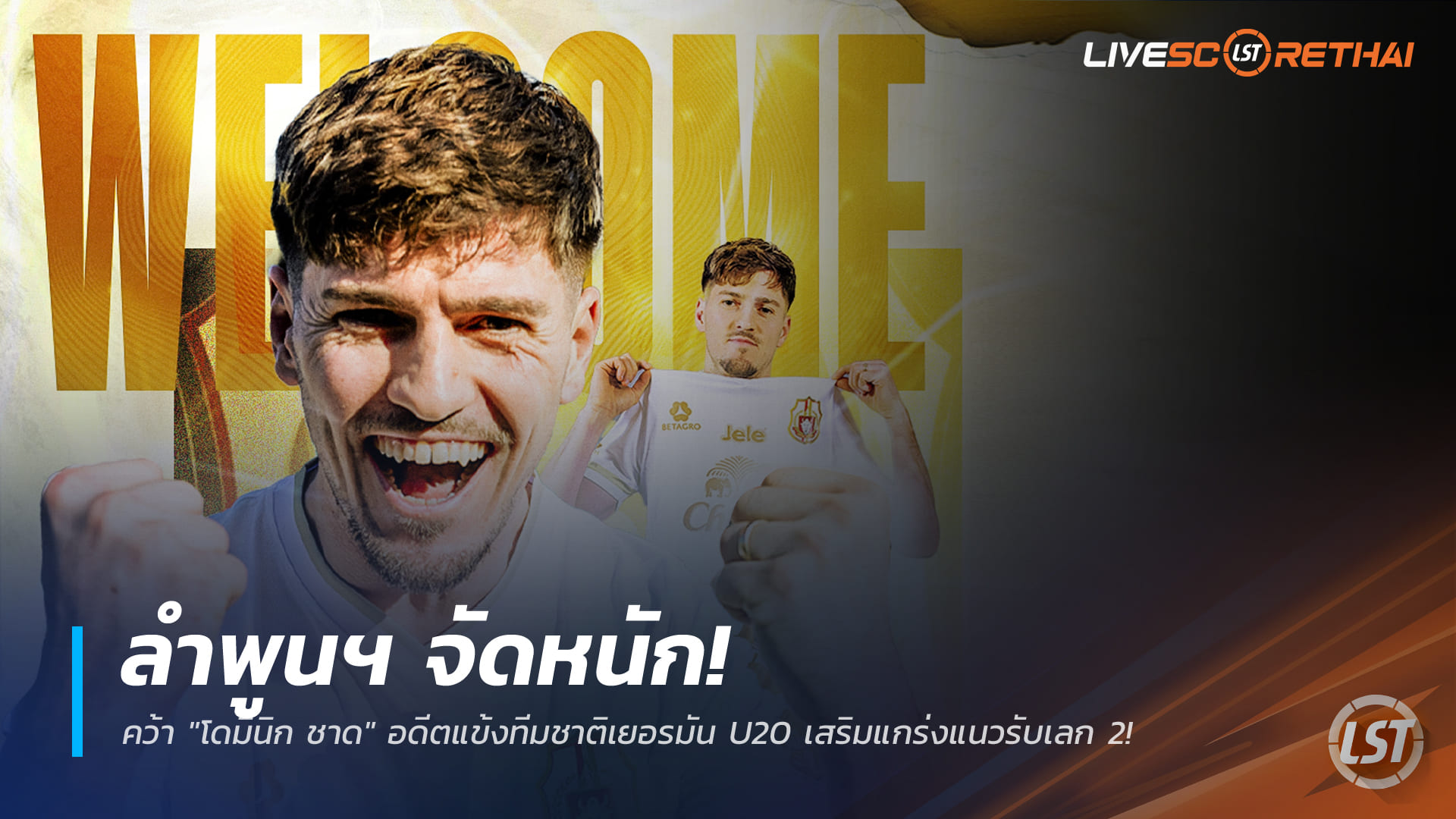 ข่าวฟุตบอลไทย วันอังคาร ที่ 23 ธันวาคม 2568 : ลำพูนฯ จัดหนัก! คว้า "โดมินิก ชาด" อดีตแข้งทีมชาติเยอรมัน U20 เสริมแกร่งแนวรับเลก 2