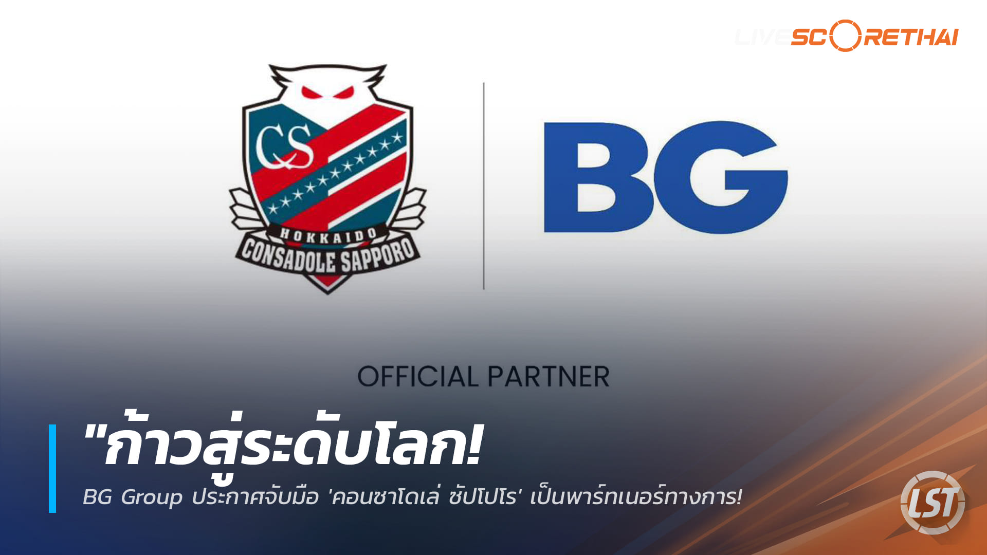 ข่าวฟุตบอลไทย วันพฤหัสบดี ที่ 26 กุมพาพันธ์ 2568 : "ก้าวสู่ระดับโลก! BG Group ประกาศจับมือ 'คอนซาโดเล่ ซัปโปโร' เป็นพาร์ทเนอร์ทางการ – มุ่งปั้นเยาวชนและขยายธุรกิจกีฬาระดับนานาชาติ"!