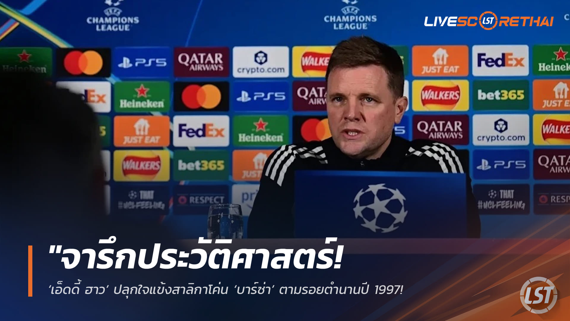 ข่าวฟุตบอล วันอังคาร ที่ 10 มีนาคม 2568 : "จารึกประวัติศาสตร์! ‘เอ็ดดี้ ฮาว’ ปลุกใจแข้งสาลิกาโค่น ‘บาร์ซ่า’ ตามรอยตำนานปี 1997 – หวังสร้างบรรทัดฐานใหม่ในศึก UCL!"