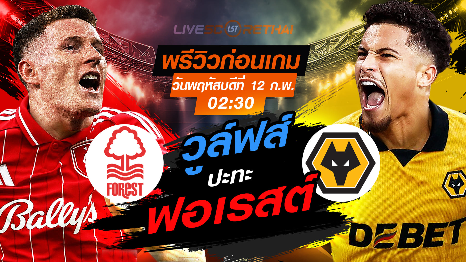 LIVE : ถ่ายทอดสด ฟุตบอล พรีเมียร์ลีก อังกฤษ : น็อตติ้งแฮม ฟอเรสต์ -vs- วูล์ฟส์  วันพฤหัสบดีที่ 12 กุมภาพันธ์ 2569  เวลา : 02.30 น.