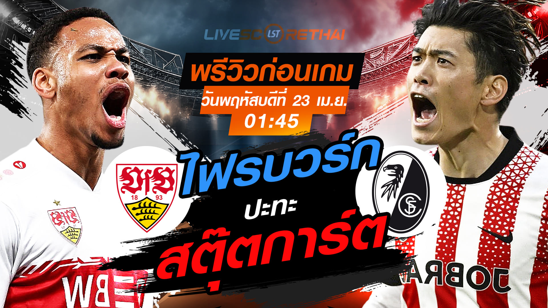 ดูบอลสด ถ่ายทอดสด ฟุตบอล เดเอฟเบ โพคาล : สตุ๊ตการ์ต -vs- ไฟรบวร์ก  วันพฤหัสบดี ที่ 23 เมษายน 2569  เวลา : 01.45 น.