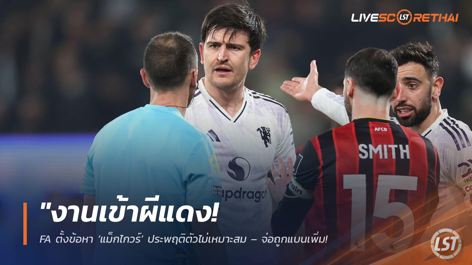 ข่าวฟุตบอล วันพฤหัสบดี ที่ 2  เมษายน 2568 : "งานเข้าผีแดง! FA ตั้งข้อหา ‘แม็กไกวร์’ ประพฤติตัวไม่เหมาะสม – จ่อถูกแบนเพิ่ม ส่อชวดบิ๊กแมตช์ดวลเชลซีชี้ชะตาตั๋ว UCL"