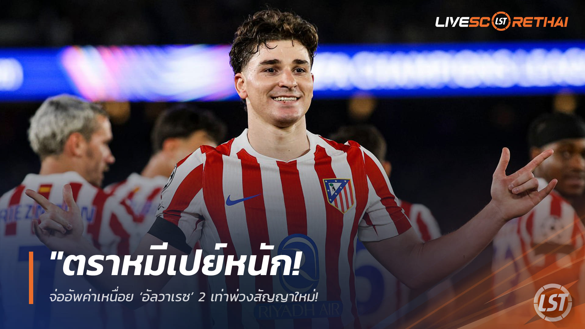 ข่าวฟุตบอล วันศุกร์ ที่ 10 เมษายน 2568 : "ตราหมีเปย์หนัก! จ่ออัพค่าเหนื่อย ‘อัลวาเรซ’ 2 เท่าพ่วงสัญญาใหม่ – หวังดัดหลังบาร์ซ่าที่จ้องฉกไปเป็นตัวแทนเลวานดอฟสกี้"!
