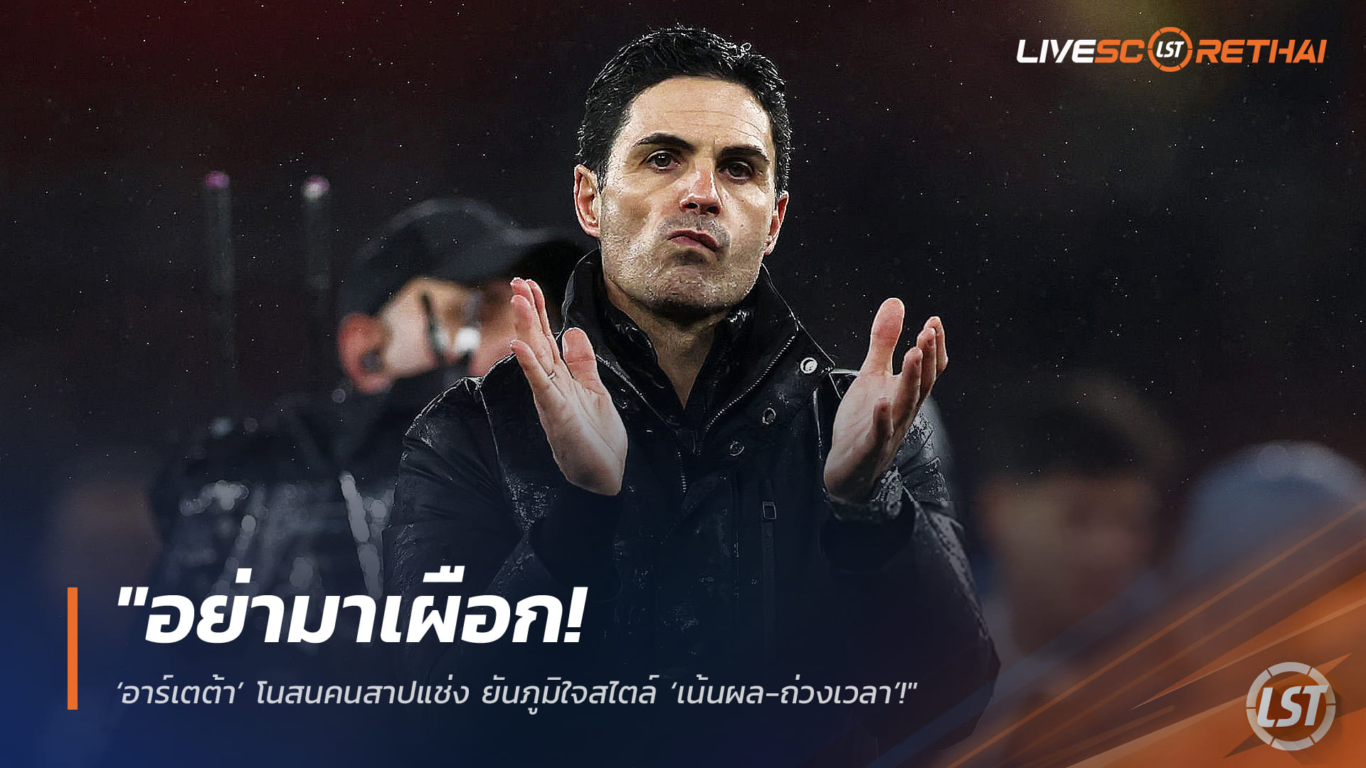 ข่าวฟุตบอล วันพฤหัสบดี ที่ 5 มีนาคม 2568 : "อย่ามาเผือก! ‘อาร์เตต้า’ โนสนคนสาปแช่ง ยันภูมิใจสไตล์ ‘เน้นผล-ถ่วงเวลา’ พลพรรคปืนใหญ่ทิ้งห่างเรือ 7 แต้ม!"