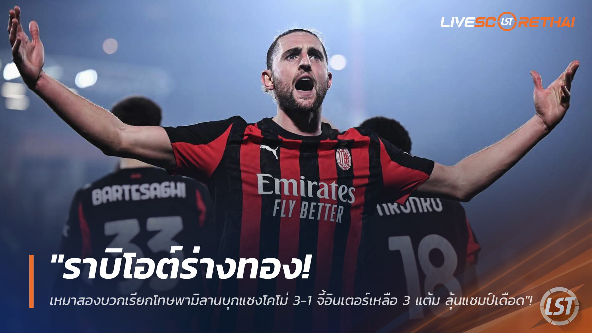 ข่าวฟุตบอล วันศุกร์ ที่ 16 มกราคม 2568 : "ราบิโอต์ร่างทอง! เหมาสองบวกเรียกโทษพามิลานบุกแซงโคโม่ 3-1 จี้อินเตอร์เหลือ 3 แต้ม ลุ้นแชมป์เดือด"!