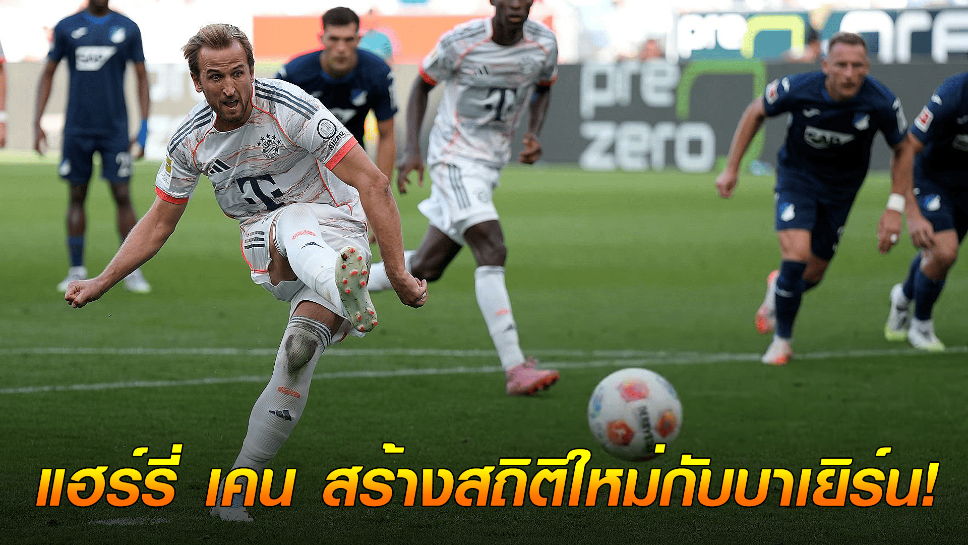 ข่าวเด่นวันนี้ : วันอาทิตย์ ที่ 21 กันยายน 2568 : แฮร์รี่ เคน สร้างสถิติใหม่กับบาเยิร์น!