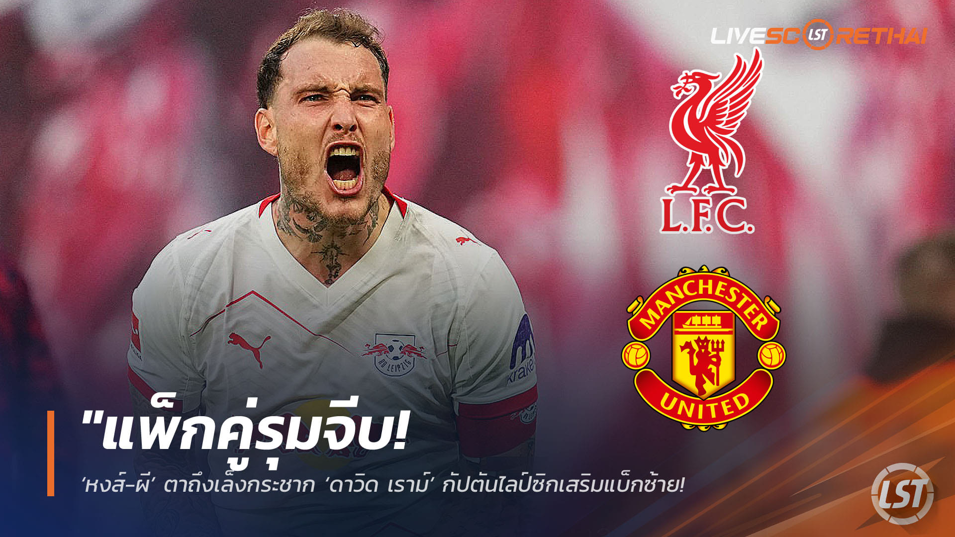 ข่าวฟุตบอล วันอังคาร ที่ 14 เมษายน 2568 : "แพ็กคู่รุมจีบ! ‘หงส์-ผี’ ตาถึงเล็งกระชาก ‘ดาวิด เราม์’ กัปตันไลป์ซิกเสริมแบ็กซ้าย – หวังเสียบแทน ‘โรเบิร์ตสัน-ชอว์’ ซัมเมอร์นี้"!