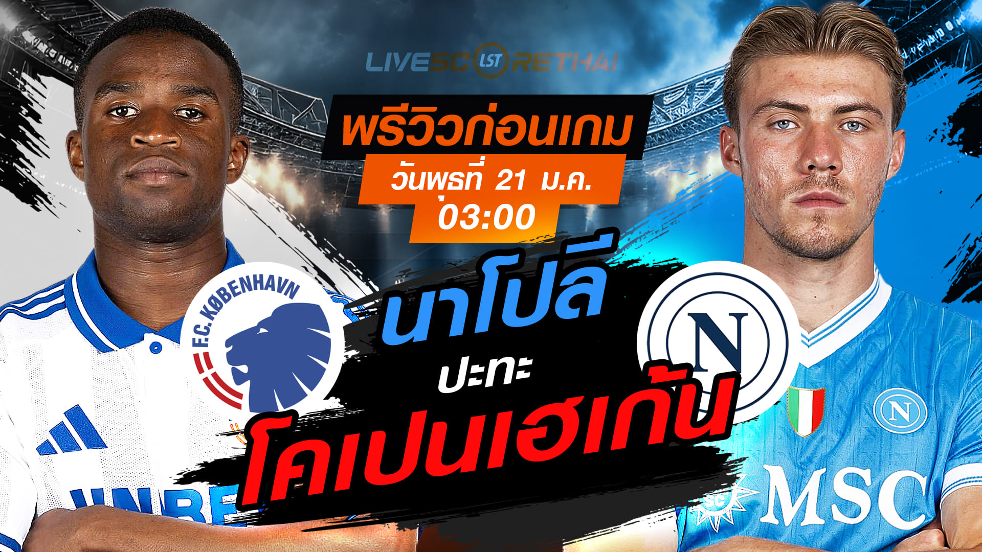 LIVE : ถ่ายทอดสด ฟุตบอล ยูฟ่า แชมเปี้ยนส์ ลีก รอบ ลีกเฟส : โคเปนเฮเก้น -vs- นาโปลี   วันพุธที่ 21 มกราคม 2568  เวลา : 03.00 น.