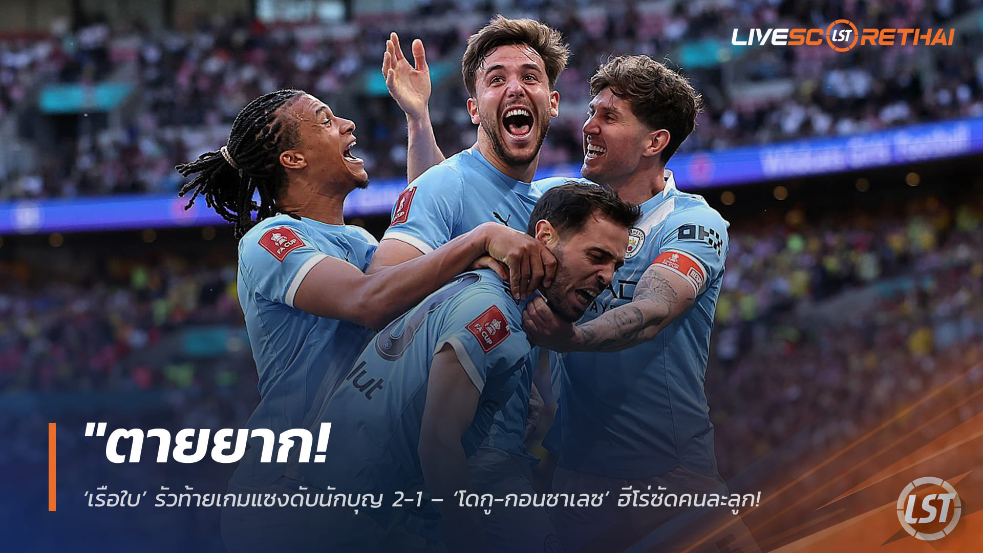 ข่าวฟุตบอล วันอาทิตย์ ที่ 26 เมษายน 2568 : "ตายยาก! ‘เรือใบ’ รัวท้ายเกมแซงดับนักบุญ 2-1 – ‘โดกู-กอนซาเลซ’ ฮีโร่ซัดคนละลูก พลิกนรกกรุยทางเข้าชิงเอฟเอ คัพ ที่เวมบลีย์!"