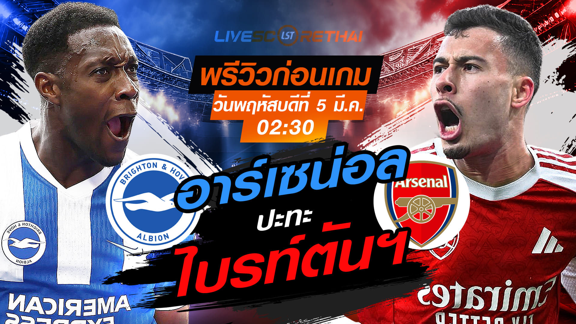 LIVE : ถ่ายทอดสด ฟุตบอล พรีเมียร์ลีก อังกฤษ : ไบรท์ตันฯ -vs- อาร์เซน่อล   วันพฤหัสบดี ที่ 5 มีนาคม 2569 เวลา : 02.30 น.