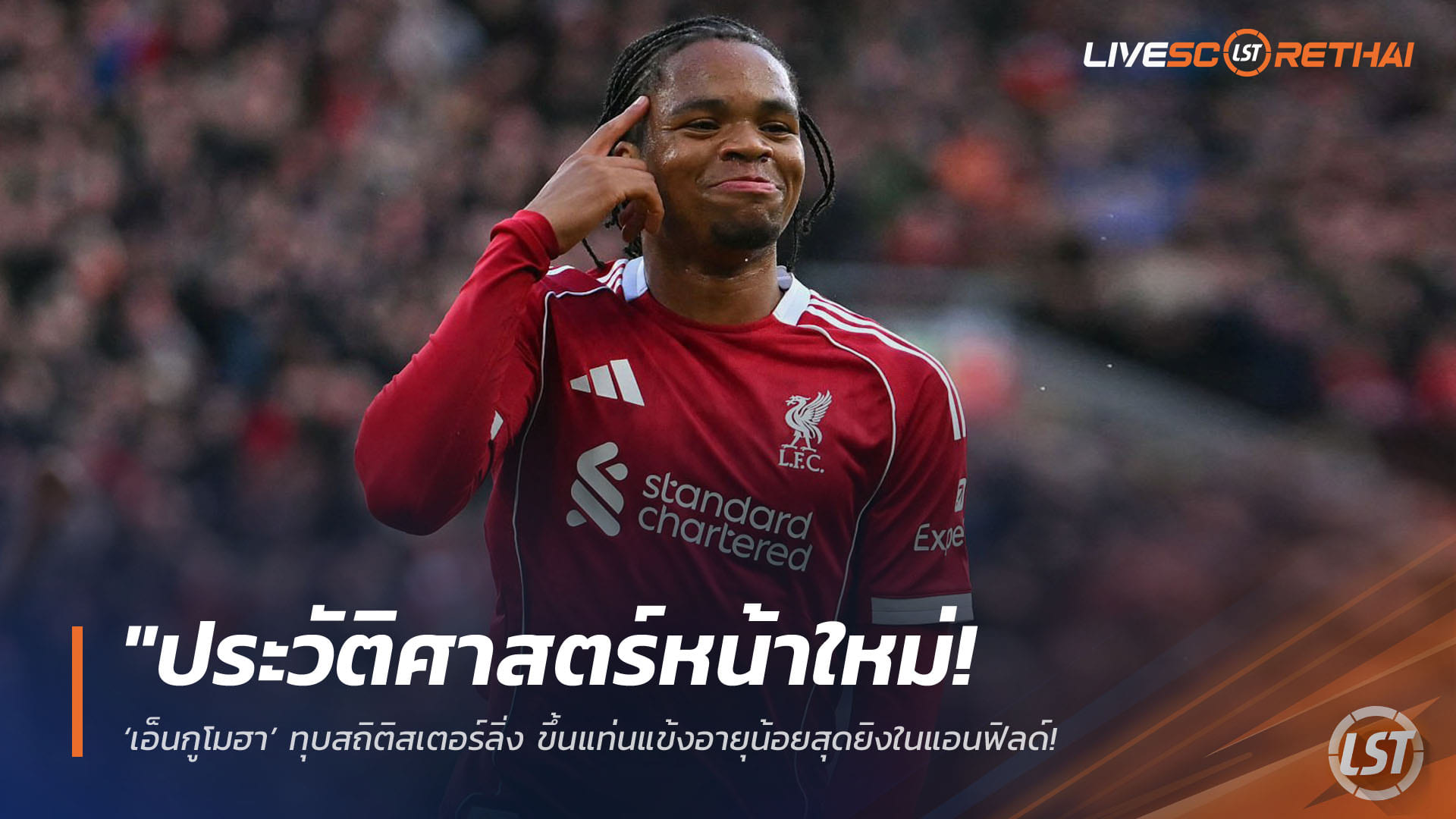 ข่าวฟุตบอล วันอาทิตย์ ที่ 12 เมษายน 2568 : "ประวัติศาสตร์หน้าใหม่! ‘เอ็นกูโมฮา’ ทุบสถิติสเตอร์ลิ่ง ขึ้นแท่นแข้งอายุน้อยสุดยิงในแอนฟิลด์ – ซัดสุดสวยพาสลอตพาหงส์อัดฟูแล่ม 2-0"