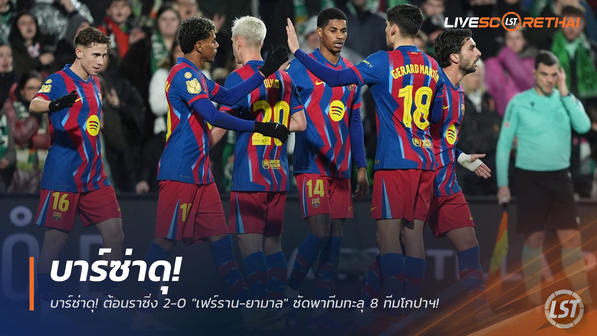 ข่าวฟุตบอล วันศุกร์ ที่ 16 มกราคม 2568 : บาร์ซ่าดุ! ต้อนราซิ่ง 2-0 "เฟร์ราน-ยามาล" ซัดพาทีมทะลุ 8 ทีมโกปาฯ!