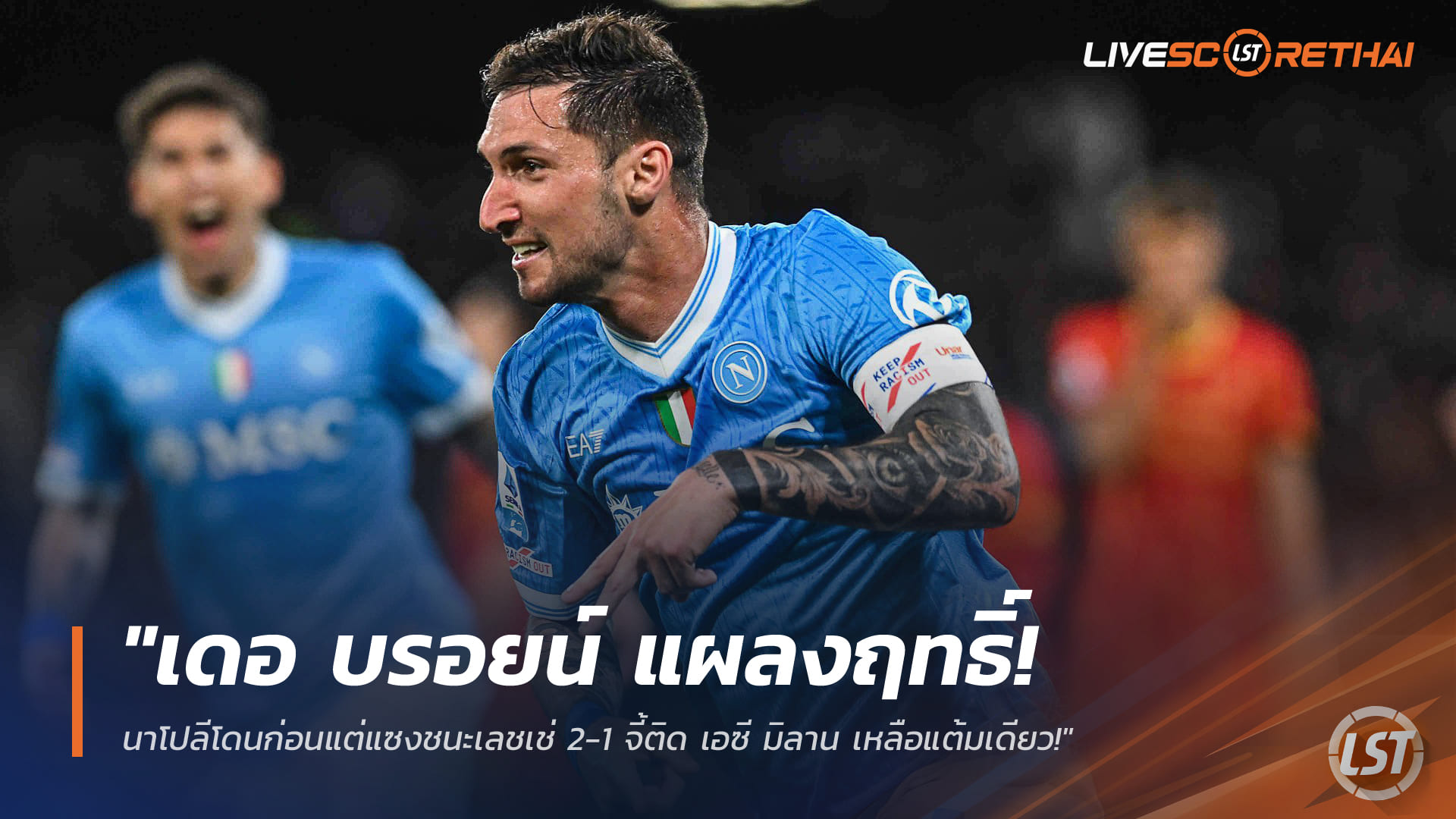 ข่าวฟุตบอล วันอาทิตย์ ที่ 15 มีนาคม 2568 : "เดอ บรอยน์ แผลงฤทธิ์! นาโปลีโดนก่อนแต่แซงชนะเลชเช่ 2-1 จี้ติด เอซี มิลาน เหลือแต้มเดียว!"