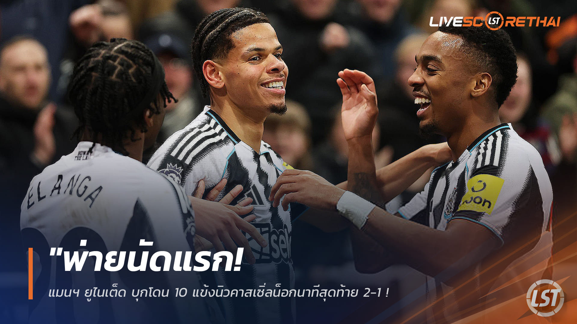 ข่าวฟุตบอล วันพฤหัสบดี ที่ 5 มีนาคม 2568 : "พ่ายนัดแรก! แมนฯ ยูไนเต็ด บุกโดน 10 แข้งนิวคาสเซิ่ลน็อกนาทีสุดท้าย 2-1 – ชวดฉีกแต้มหนีวิลล่า ลุ้นอันดับ 3 ระทึก!"