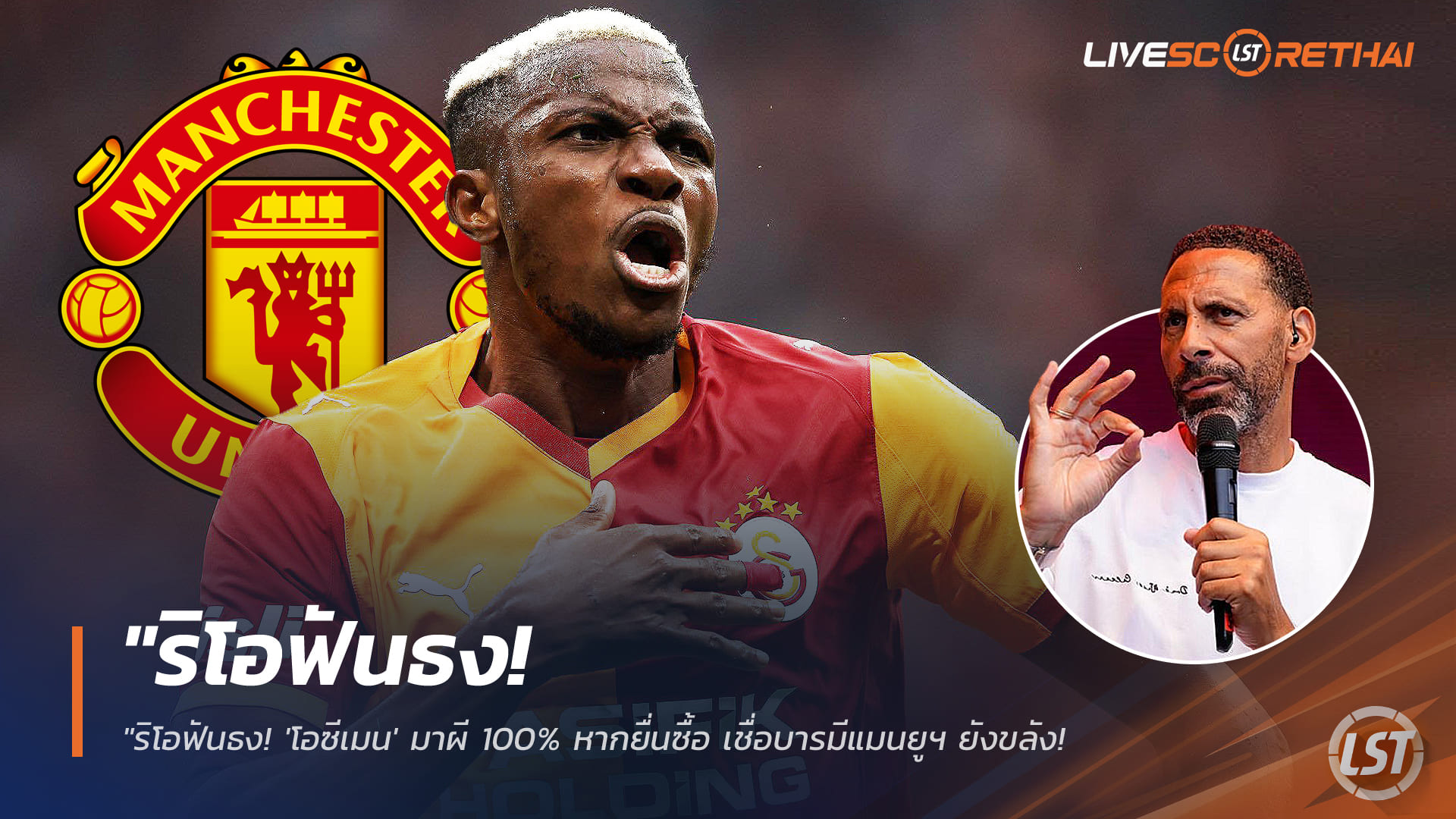 ข่าวฟุตบอล วันเสาร์ ที่ 17 มกราคม 2568 : "ริโอฟันธง! 'โอซีเมน' มาผี 100% หากยื่นซื้อ เชื่อบารมีแมนยูฯ ยังขลังพอจูงใจดาวยิงกาลาตาซาราย"!
