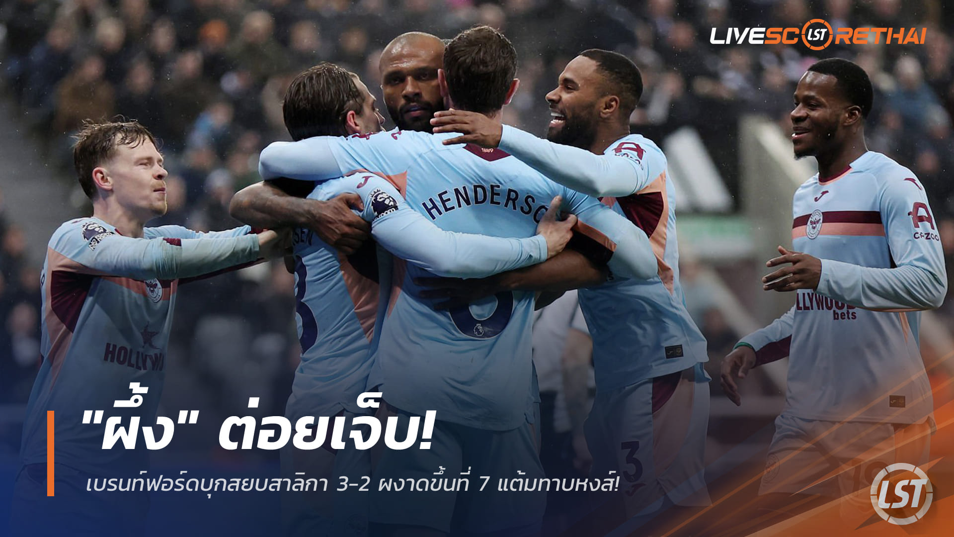 ข่าวฟุตบอล วันอาทิตย์ ที่ 8 กุมพาพันธ์ 2568 : "ผึ้ง" ต่อยเจ็บ! เบรนท์ฟอร์ดบุกสยบสาลิกา 3-2 ผงาดขึ้นที่ 7 แต้มทาบหงส์!
