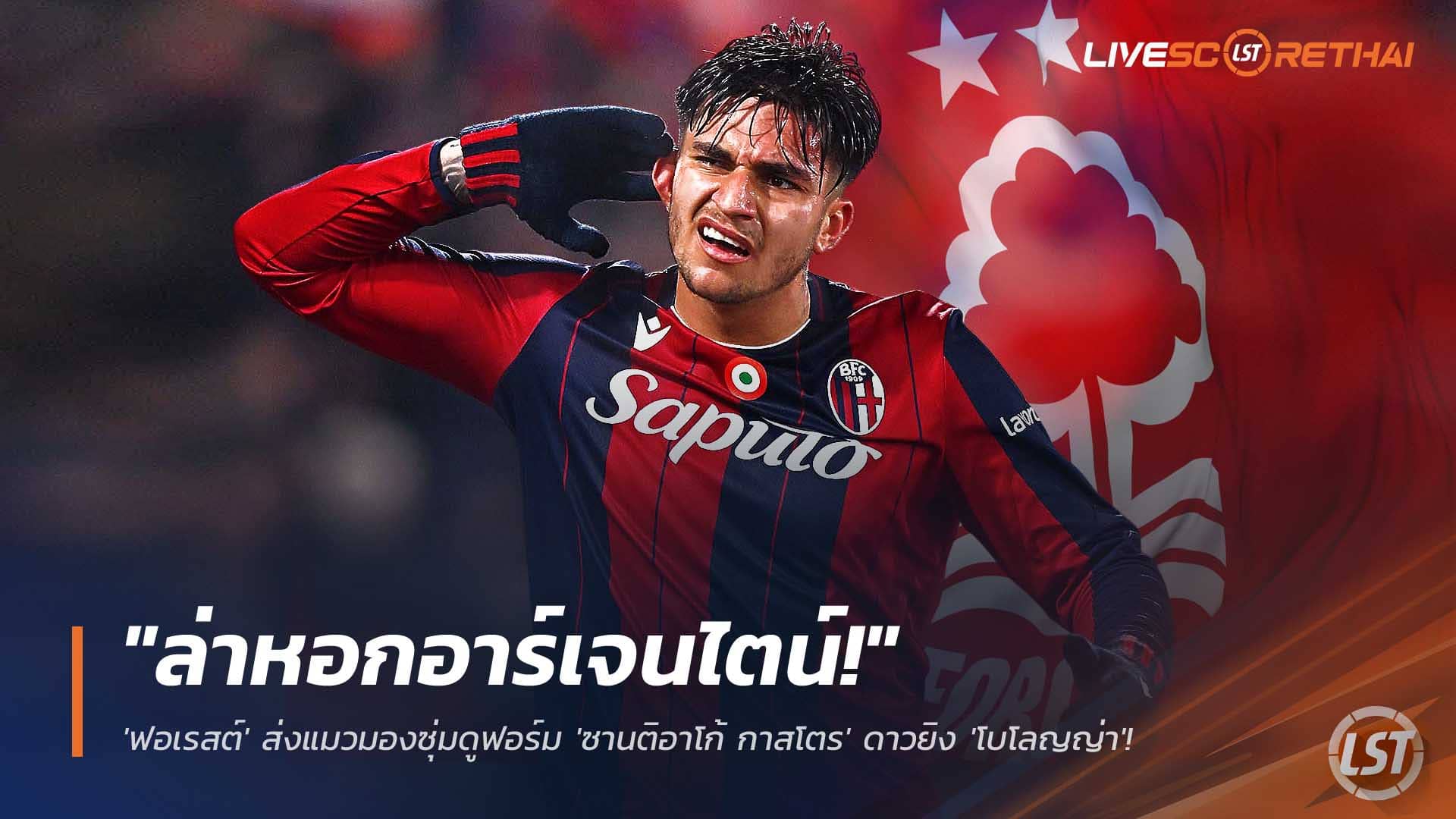 ข่าวฟุตบอล วันจันทร์ที่ 8 ธันวาคม 2568 : "เจ้าป่า" ล่าหอกอาร์เจนไตน์! 'ฟอเรสต์' ส่งแมวมองซุ่มดูฟอร์ม 'ซานติอาโก้ กาสโตร' ดาวยิง 'โบโลญญ่า'! 