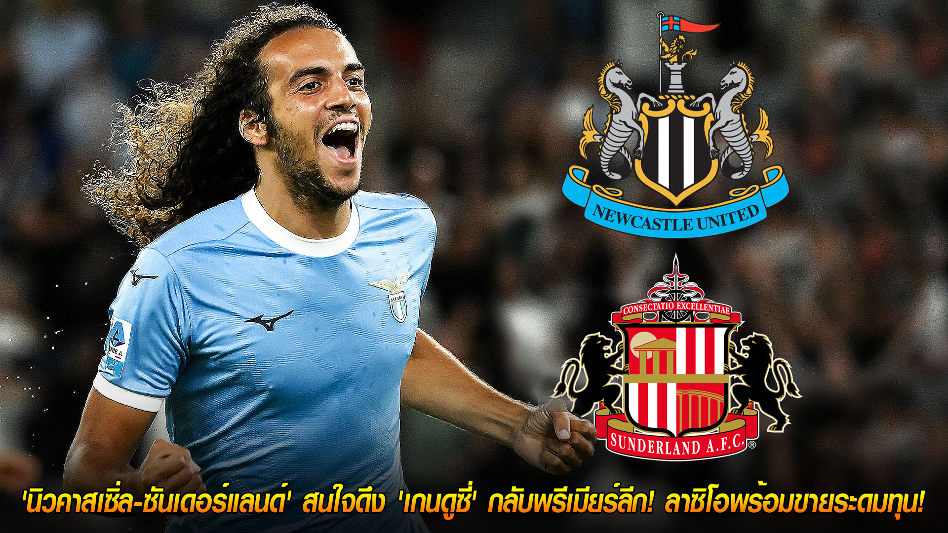 วันพฤหัสบดี ที่ 20 พฤศจิกายน 2568 : ศึกชิงอดีตปืน! 'นิวคาสเซิ่ล-ซันเดอร์แลนด์' สนใจดึง 'เกนดูซี่' กลับพรีเมียร์ลีก! ลาซิโอพร้อมขายระดมทุน! 