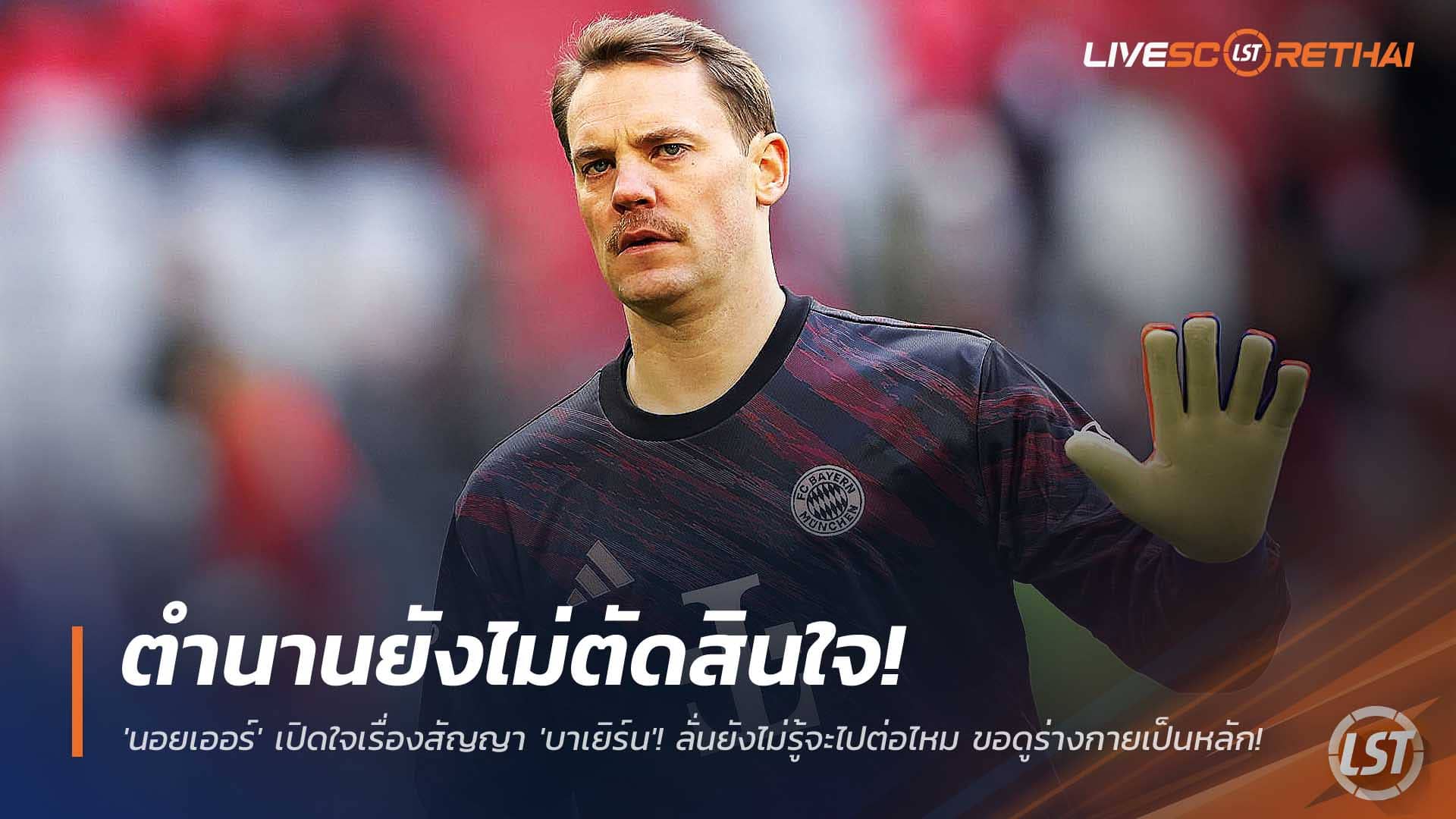 ข่าวฟุตบอล วันศุกร์ที่ 5 ธันวาคม 2568 : ตำนานยังไม่ตัดสินใจ! 'นอยเออร์' เปิดใจเรื่องสัญญา 'บาเยิร์น'! ลั่นยังไม่รู้จะไปต่อไหม ขอดูร่างกายเป็นหลัก!