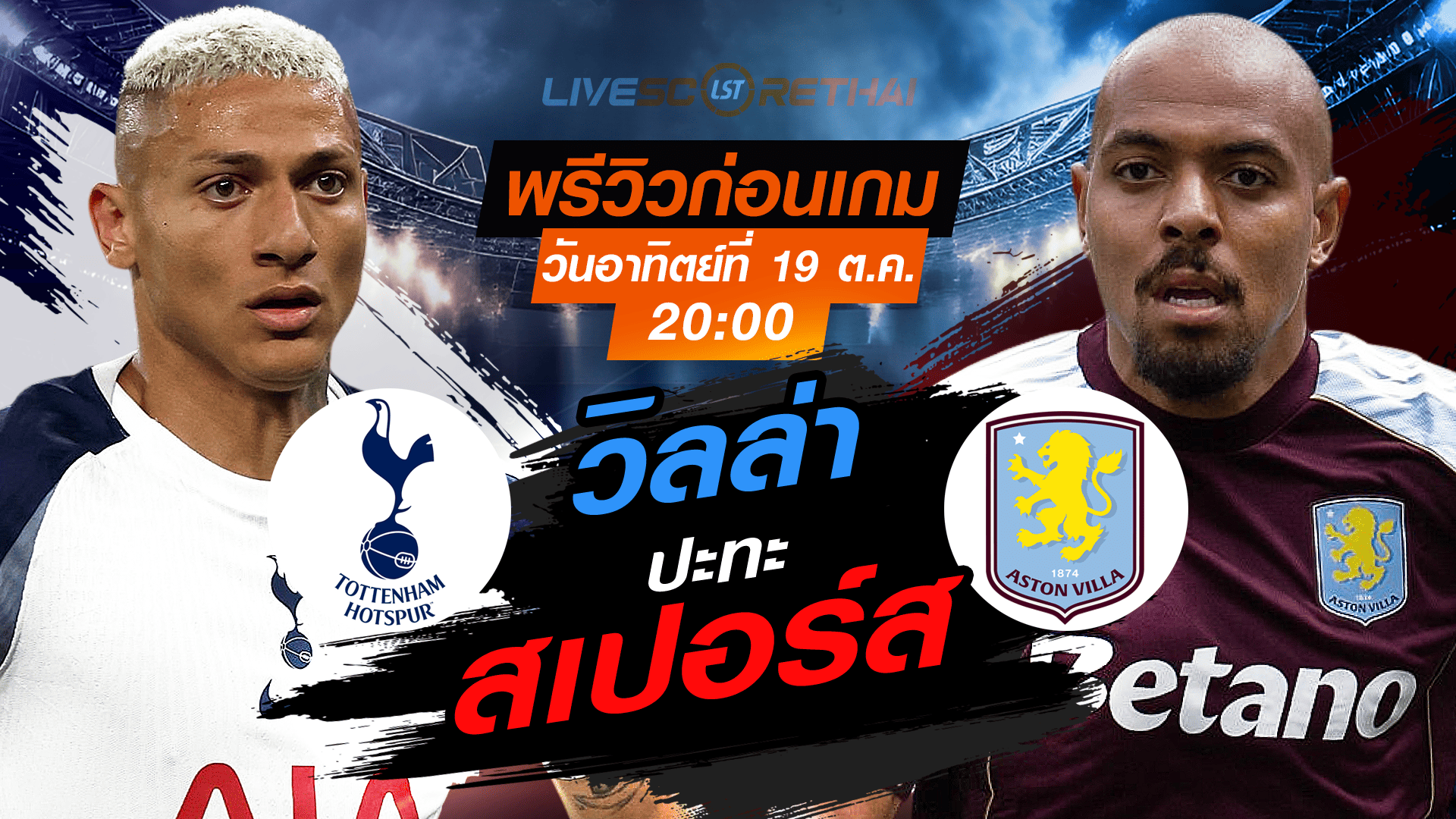 LIVE : ถ่ายทอดสด ฟุตบอล พรีเมียร์ลีก อังกฤษ : สเปอร์ส  -vs- แอสตัน วิลล่า วันอาทิตย์ ที่ 19 ตุลาคม 2568 เวลา : 20.00 น. 