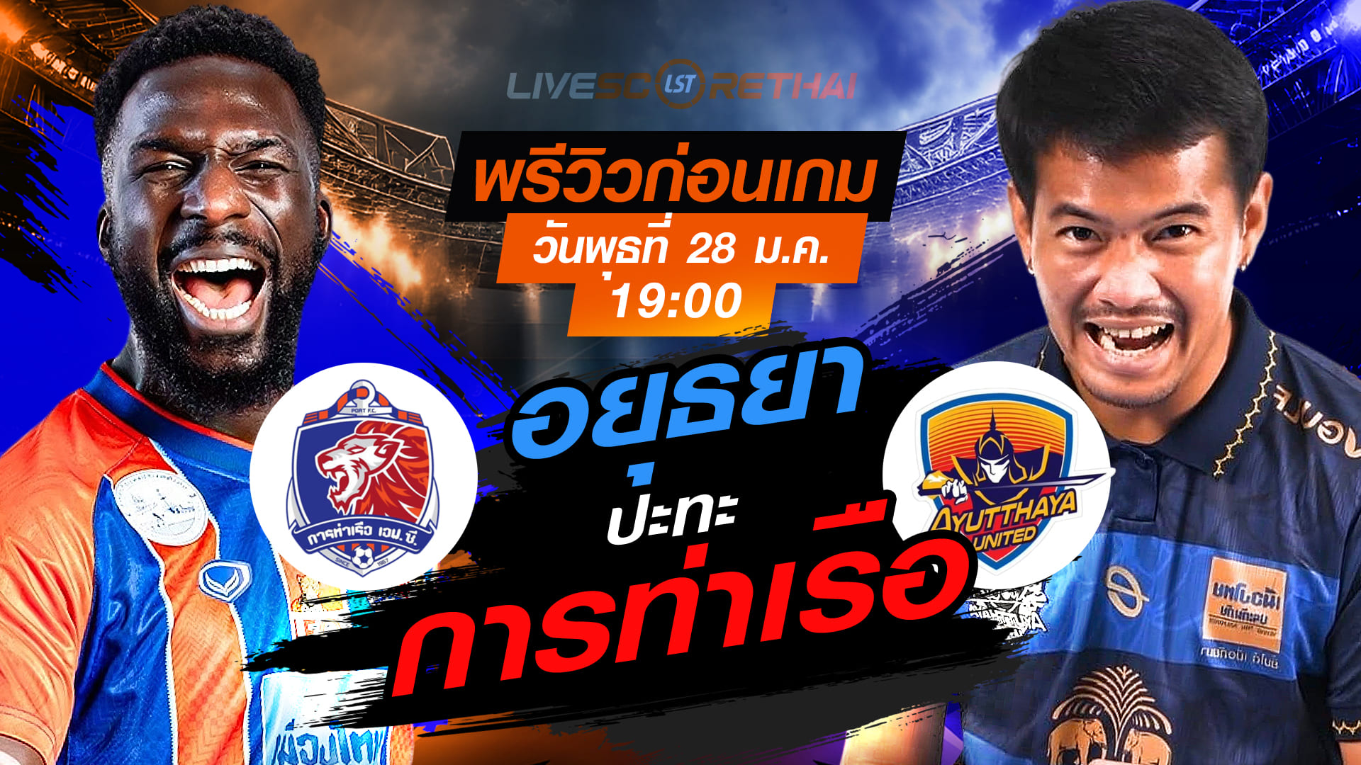 LIVE : ถ่ายทอดสด ฟุตบอล เมืองไทย คัพ 2025/26 : การท่าเรือ เอฟซี vs อยุธยา ยูไนเต็ด  วันพุธที่ 28 มกราคม 2569  เวลา : 19.00 น.