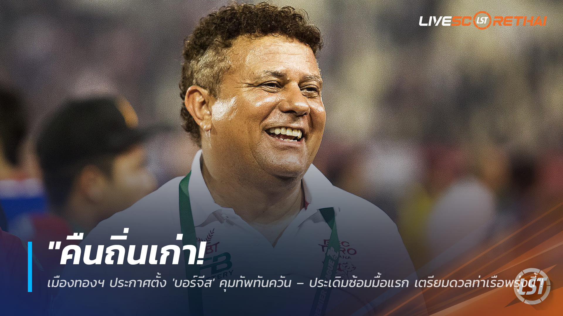 ข่าวฟุตบอลไทย วันอาทิตย์ ที่ 1 มีนาคม 2568 : "คืนถิ่นเก่า! เมืองทองฯ ประกาศตั้ง 'บอร์จีส' คุมทัพทันควัน – ประเดิมซ้อมมื้อแรก เตรียมดวลท่าเรือพรุ่งนี้"!