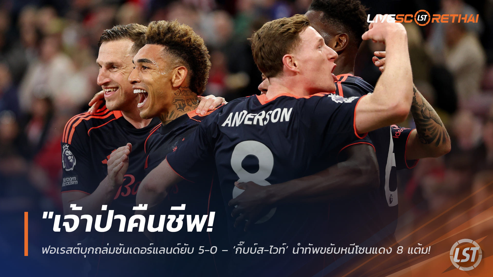 ข่าวฟุตบอล วันเสาร์ ที่ 25 เมษายน 2568 : "เจ้าป่าคืนชีพ! ฟอเรสต์บุกถล่มซันเดอร์แลนด์ยับ 5-0 – ‘กิ๊บบ์ส-ไวท์’ นำทัพขยับหนีโซนแดง 8 แต้ม จ่อการันตีรอดตกชั้นพรีเมียร์ลีก!"