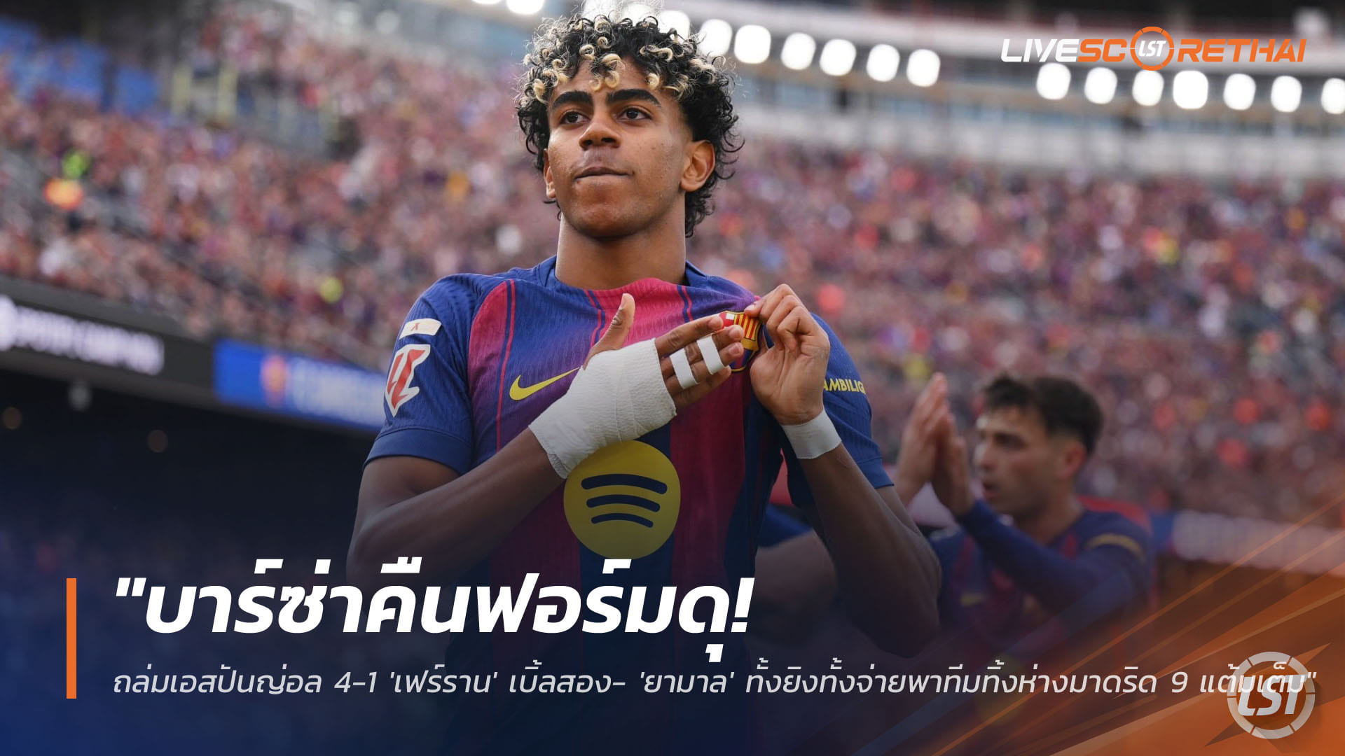 ข่าวฟุตบอล วันอาทิตย์ ที่ 12 เมษายน 2568 : "บาร์ซ่าคืนฟอร์มดุ! ถล่มเอสปันญ่อล 4-1 'เฟร์ราน' เบิ้ลสอง- 'ยามาล' ทั้งยิงทั้งจ่ายพาทีมทิ้งห่างมาดริด 9 แต้มเต็ม"
