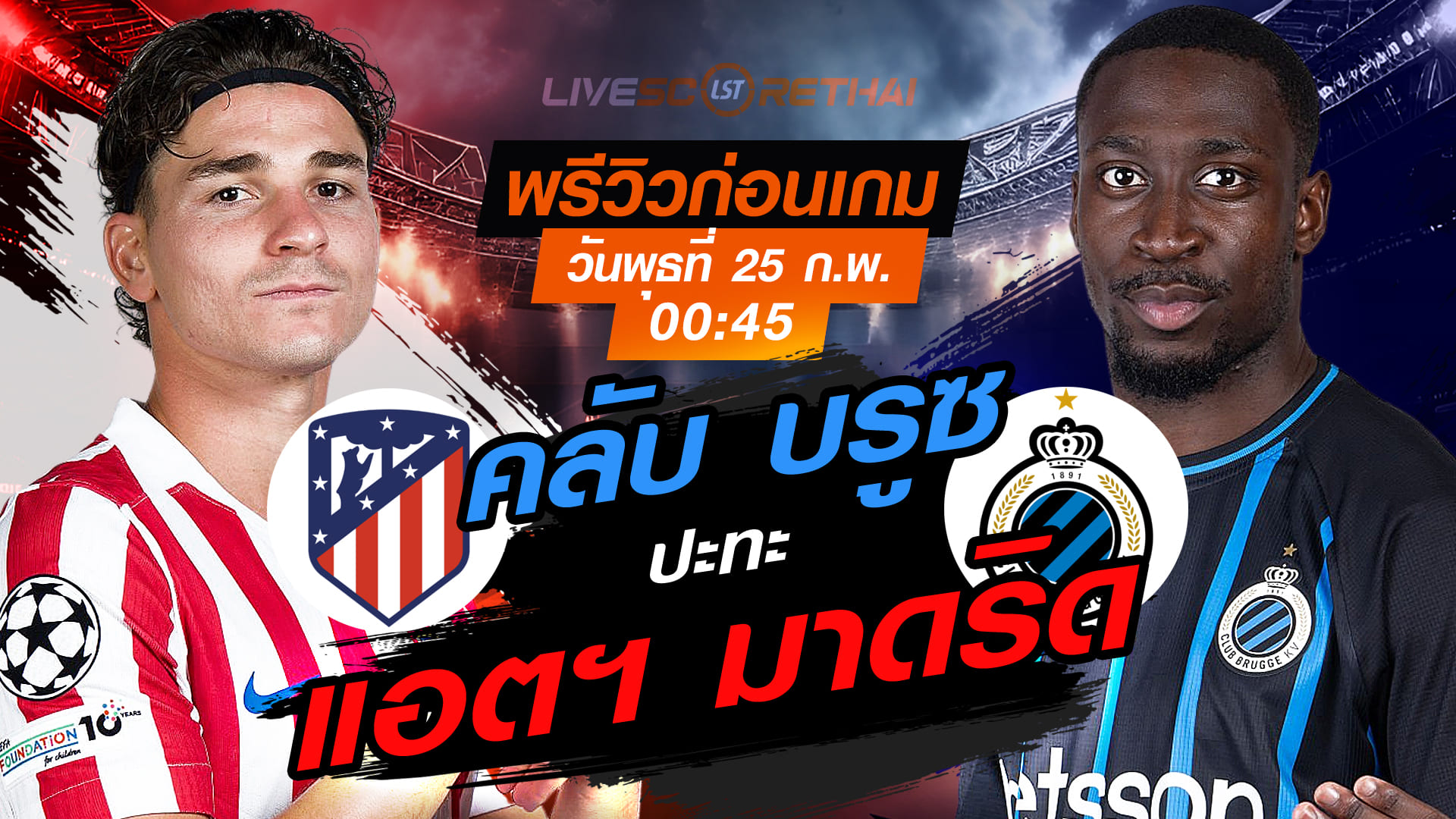LIVE : ถ่ายทอดสด ฟุตบอล ยูฟ่า แชมเปี้ยนส์ ลีก : แอตฯ มาดริด -vs- คลับ บรูซ   วันพุธที่ 25 กุมภาพันธ์ 2569  เวลา : 00.45 น.