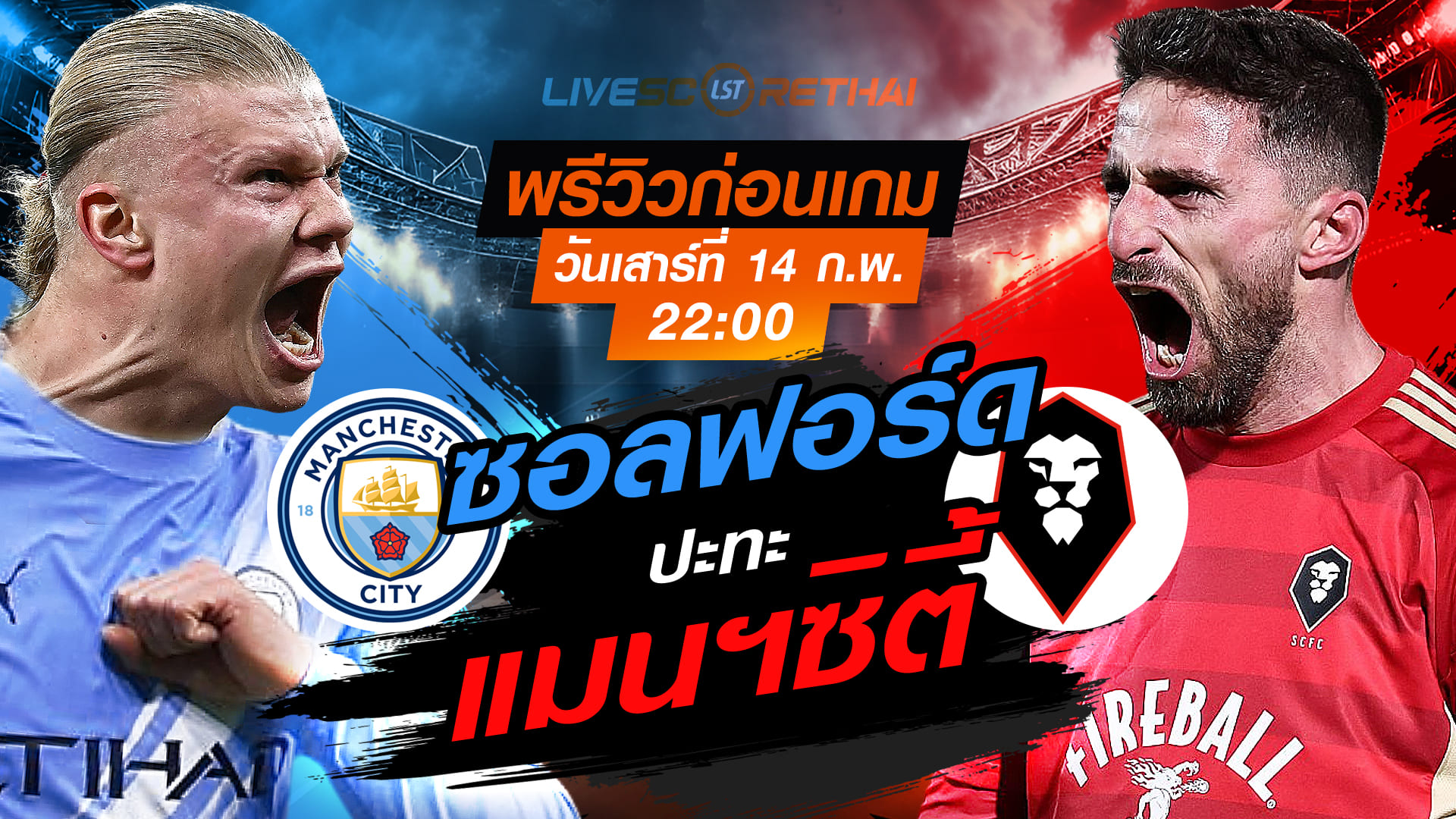 LIVE : ถ่ายทอดสด ฟุตบอล เอฟเอ คัพ อังกฤษ : แมนฯซิตี้ -vs- ซอลฟอร์ด   วันเสาร์ที่ 14 กุมภาพันธ์ 2569   เวลา: 22:00 น.