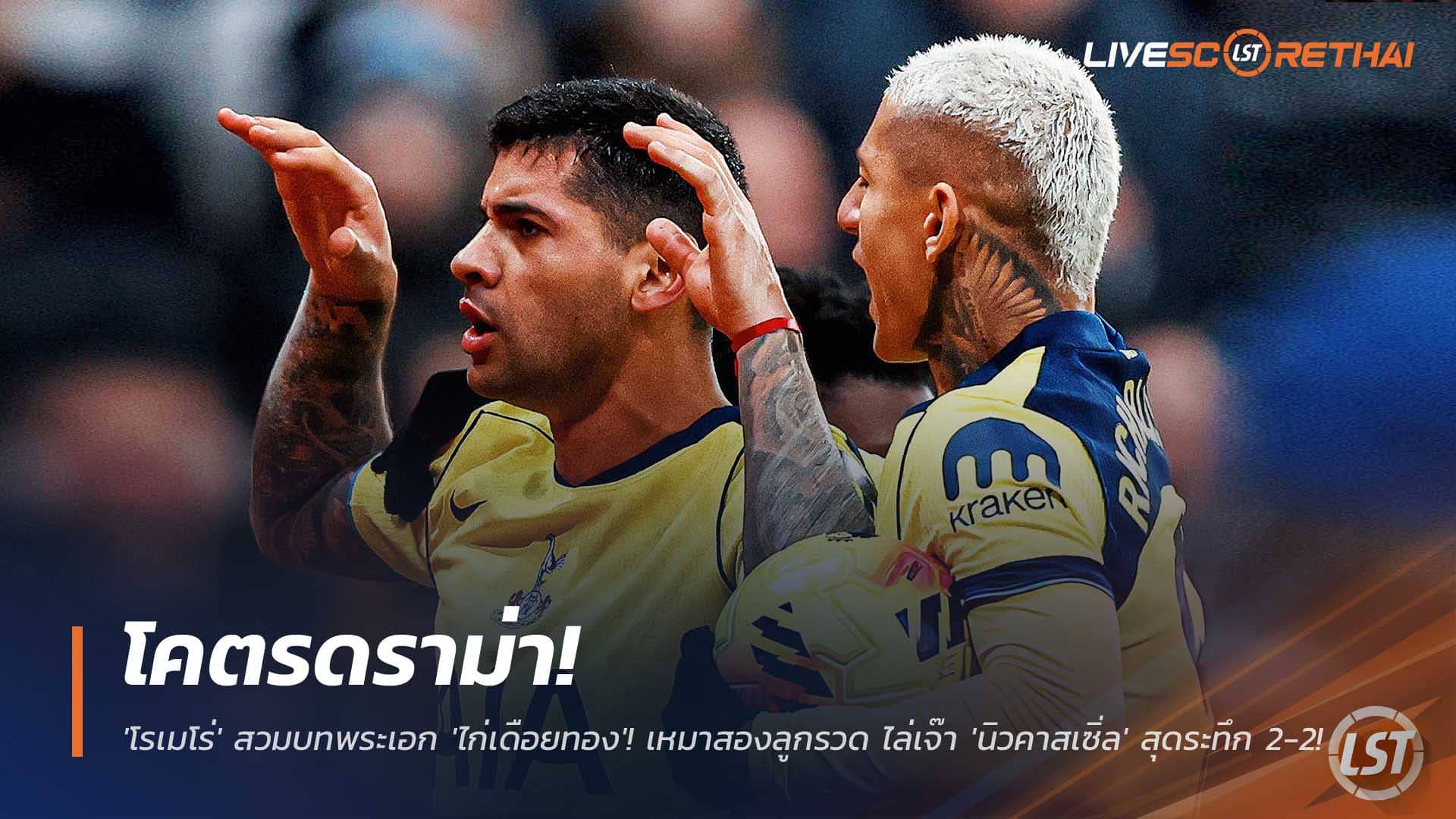 ข่าวฟุตบอล วันพุธที่ 3 ธันวาคม 2568 : โคตรดราม่า! 'โรเมโร่' สวมบทพระเอก 'ไก่เดือยทอง'! เหมาสองลูกรวด ไล่เจ๊า 'นิวคาสเซิ่ล' สุดระทึก 2-2! 