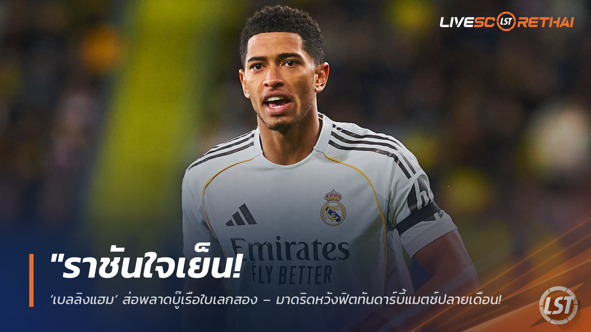 ข่าวฟุตบอล วันศุกร์ ที่ 6 มีนาคม 2568 : "ราชันใจเย็น! ‘เบลลิงแฮม’ ส่อพลาดบู๊เรือใบเลกสอง – มาดริดหวังฟิตทันดาร์บี้แมตช์ปลายเดือน ลุ้น ‘ทูเคิ่ล’ เรียกติดธงอุ่นเครื่อง!"