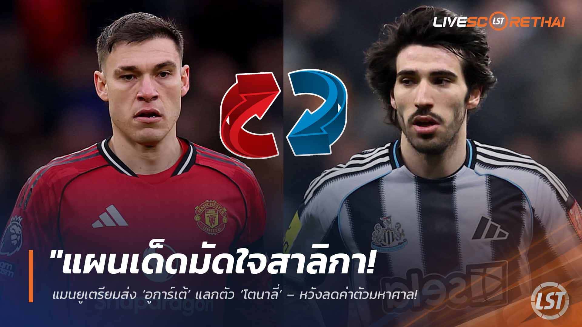 ข่าวฟุตบอล วันพุธ ที่ 1  เมษายน 2568 : "แผนเด็ดมัดใจสาลิกา! แมนยูเตรียมส่ง ‘อูการ์เต้’ แลกตัว ‘โตนาลี่’ – หวังลดค่าตัวมหาศาล พร้อมโละแข้งอุรุกวัยสังเวยดีลใหญ่ซัมเมอร์นี้!"