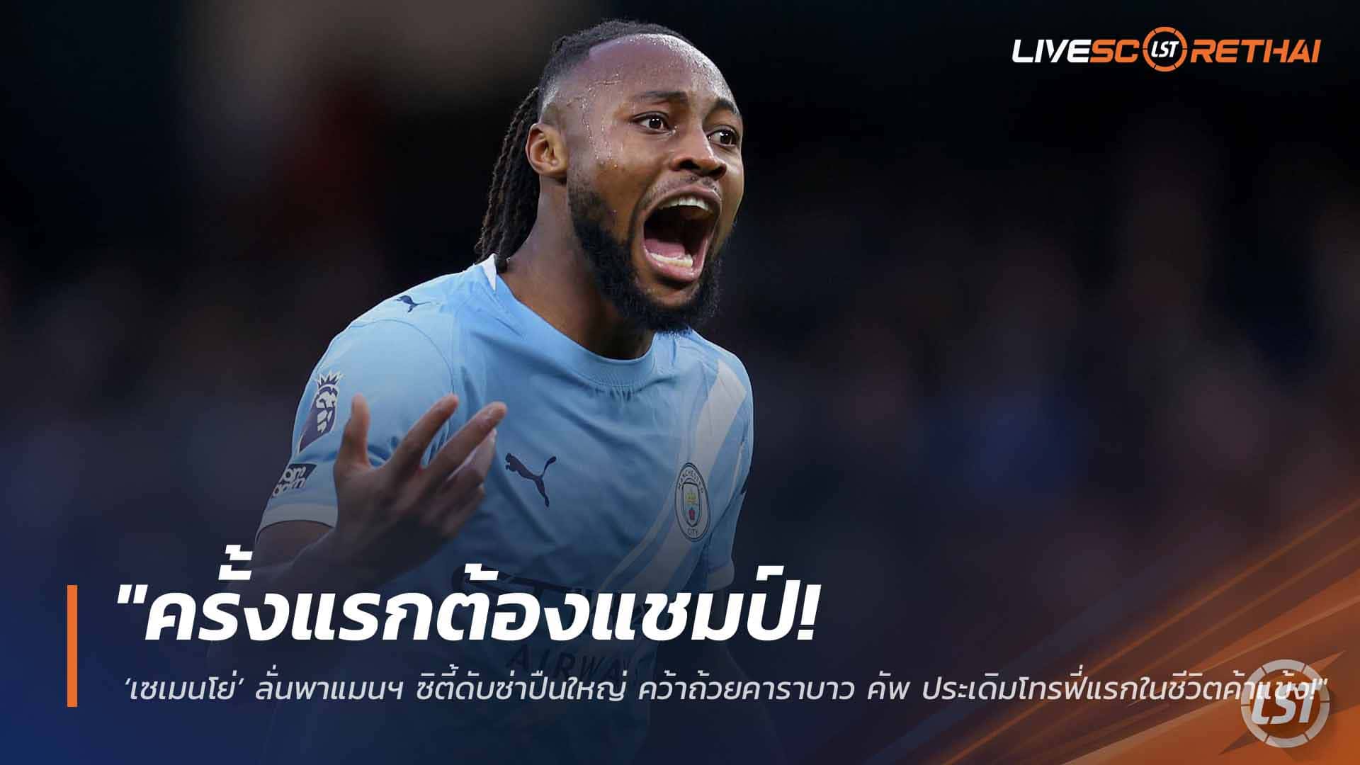 ข่าวฟุตบอล วันเสาร์ ที่ 21 มีนาคม 2568 : "ครั้งแรกต้องแชมป์! ‘เซเมนโย่’ ลั่นพาแมนฯ ซิตี้ดับซ่าปืนใหญ่ คว้าถ้วยคาราบาว คัพ ประเดิมโทรฟี่แรกในชีวิตค้าแข้ง!"