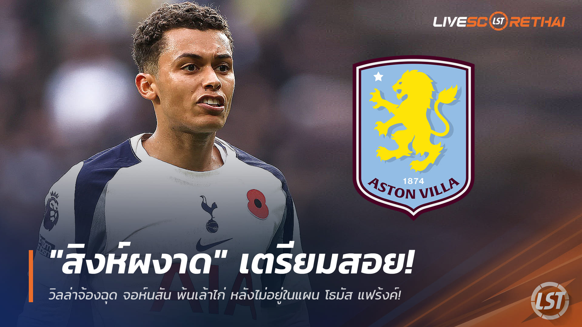 ข่าวฟุตบอล วันอังคาร ที่ 23 ธันวาคม 2568 : "สิงห์ผงาด" เตรียมสอย! วิลล่าจ้องฉุด จอห์นสัน พ้นเล้าไก่ หลังไม่อยู่ในแผน โธมัส แฟร้งค์