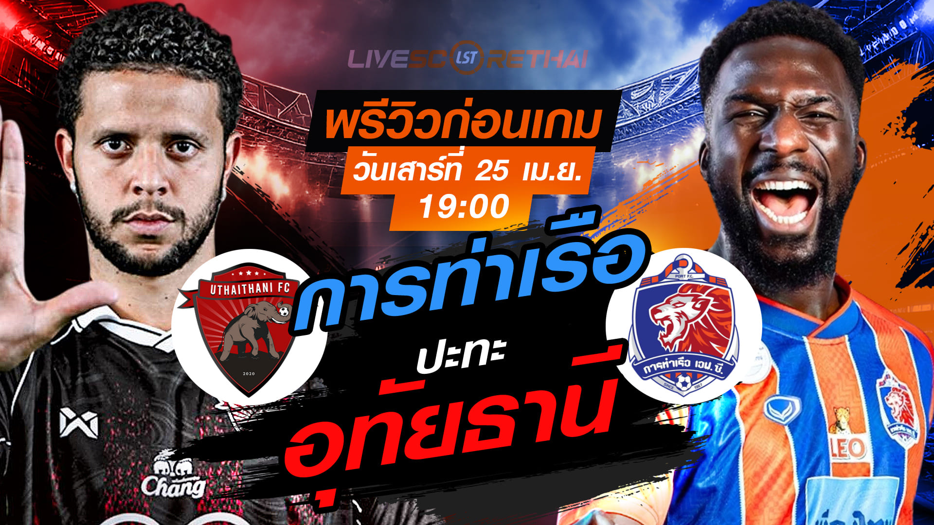 ดูบอลสด ถ่ายทอดสด ฟุตบอล ไทยลีก 2025/26 : อุทัยธานี เอฟซี vs การท่าเรือ เอฟซี  วันเสาร์ ที่ 25 เมษายน 2569  เวลา : 19.00 น.