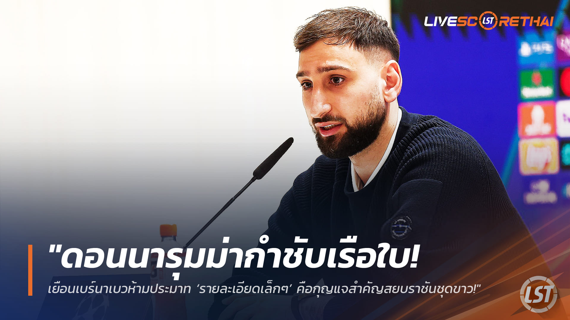 ข่าวฟุตบอล วันพุธ ที่ 11 มีนาคม 2568 : "ดอนนารุมม่ากำชับเรือใบ! เยือนเบร์นาเบวห้ามประมาท ‘รายละเอียดเล็กๆ’ คือกุญแจสำคัญสยบราชันชุดขาว!"