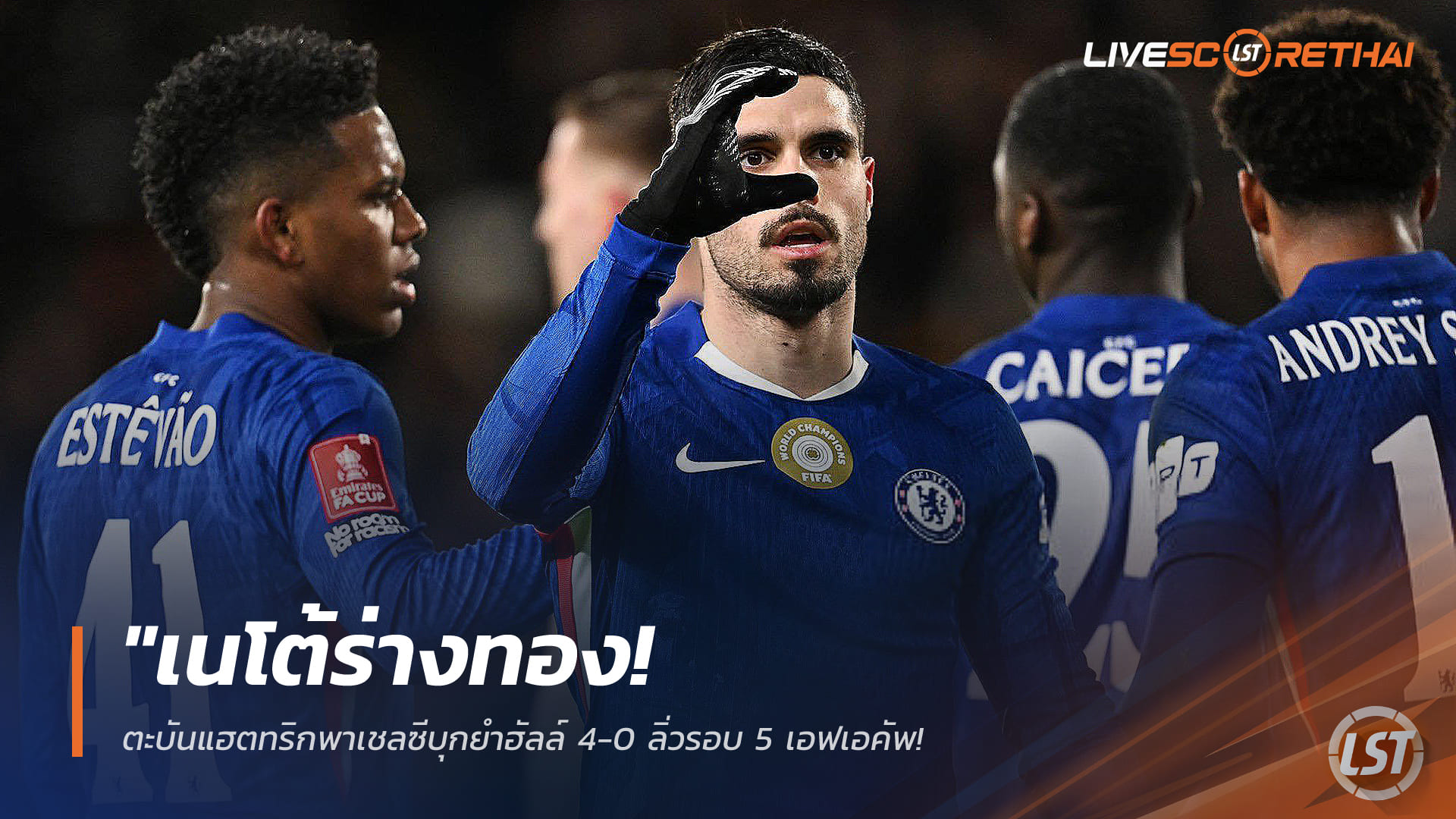 ข่าวฟุตบอล วันเสาร์ ที่ 14 กุมพาพันธ์ 2568 : "เนโต้ร่างทอง! ตะบันแฮตทริกพาเชลซีบุกยำฮัลล์ 4-0 ลิ่วรอบ 5 เอฟเอคัพ – ‘ดีแล็ป-เอสเตเวา’ โชว์ฟอร์มเด่น"!