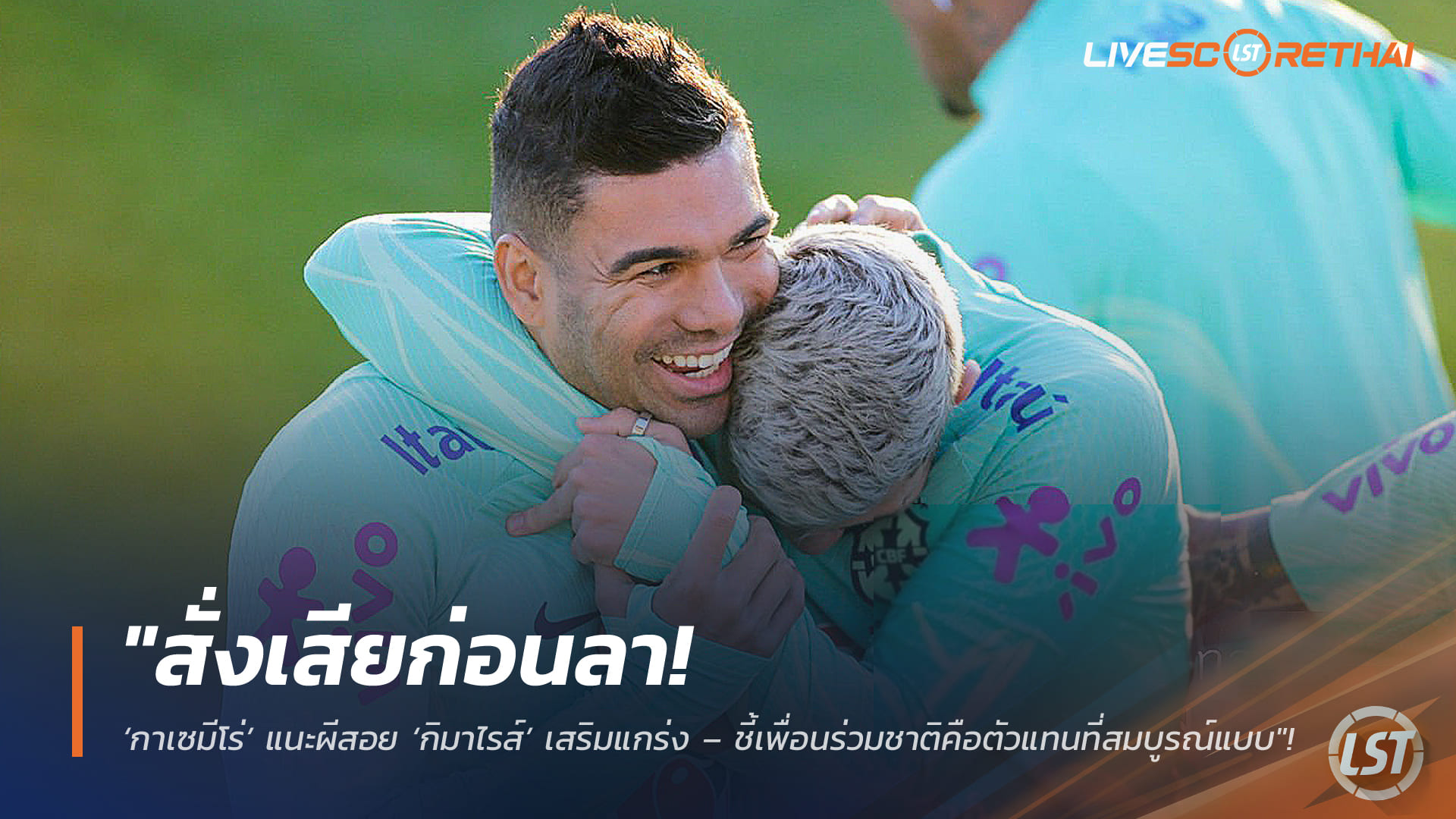 ข่าวฟุตบอล วันอังคาร ที่ 3 มีนาคม 2568 : "สั่งเสียก่อนลา! ‘กาเซมีโร่’ แนะผีสอย ‘กิมาไรส์’ เสริมแกร่ง – ชี้เพื่อนร่วมชาติคือตัวแทนที่สมบูรณ์แบบในแดนกลาง"!