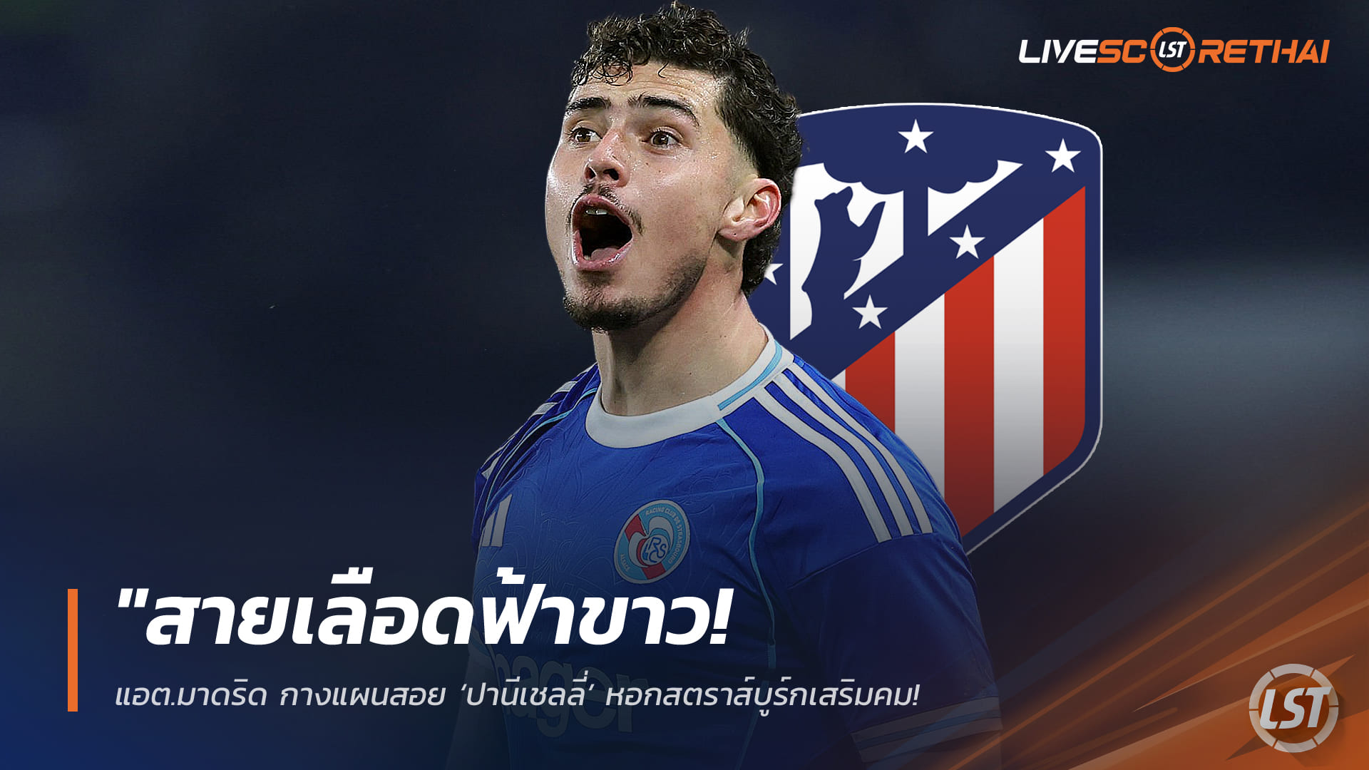 ข่าวฟุตบอล วันเสาร์ ที่ 21 กุมพาพันธ์ 2568 : "สายเลือดฟ้าขาว! แอต.มาดริด กางแผนสอย ‘ปานีเชลลี่’ หอกสตราส์บูร์กเสริมคม – คาดค่าตัว 30 ล้านยูโร รับมือวิกฤตแนวรุก"!