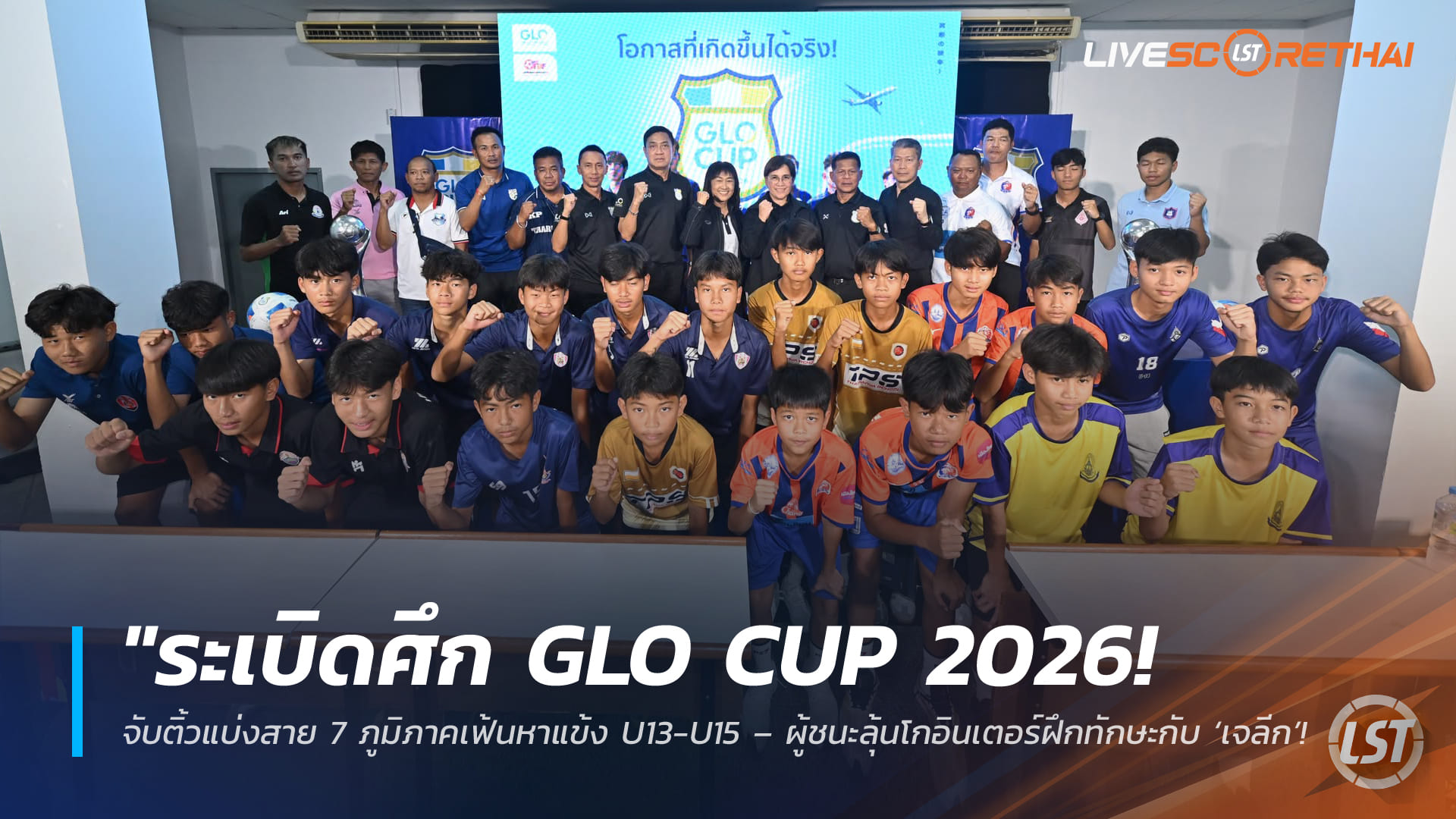 ข่าวฟุตบอลไทย วันศุกร์ ที่ 27 มีนาคม 2568 : "ระเบิดศึก GLO Cup 2026! จับติ้วแบ่งสาย 7 ภูมิภาคเฟ้นหาแข้ง U13-U15 – ผู้ชนะลุ้นโกอินเตอร์ฝึกทักษะกับ ‘เจลีก’!
