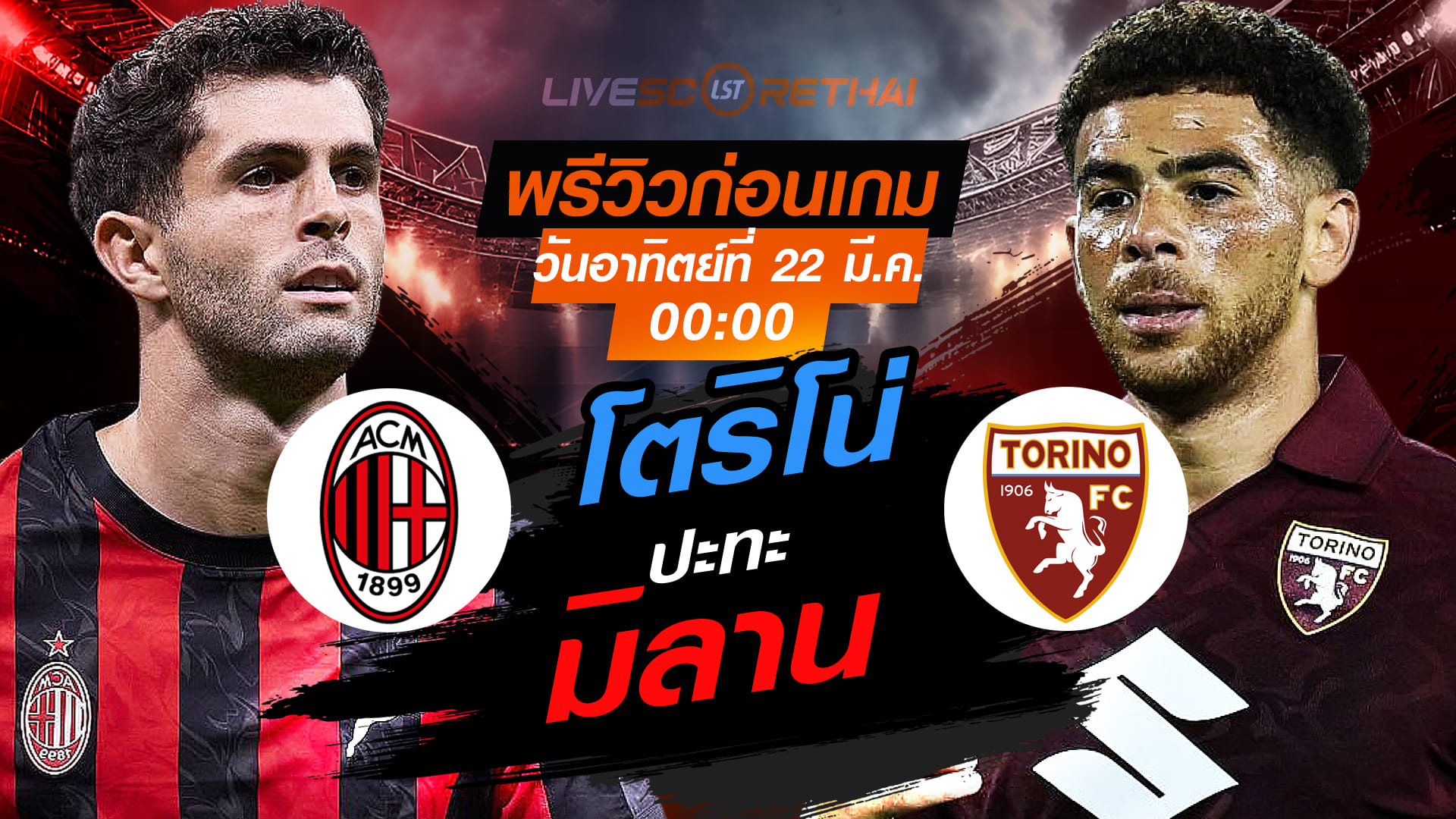 LIVE : ถ่ายทอดสด ฟุตบอล กัลโช่ เซเรีย อา อิตาลี่ : เอซี มิลาน -vs- โตริโน่   วันอาทิตย์ ที่ 22 มีนาคม 2569  เวลา : 00.00 น.