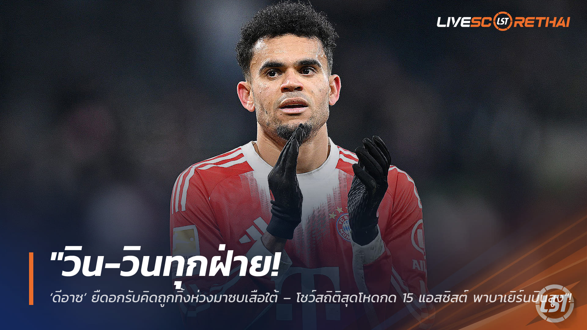 ข่าวฟุตบอล วันพุธ ที่ 18 กุมพาพันธ์ 2568 : "วิน-วินทุกฝ่าย! ‘ดีอาซ’ ยืดอกรับคิดถูกทิ้งห่วงมาซบเสือใต้ – โชว์สถิติสุดโหดกด 15 แอสซิสต์ พาบาเยิร์นบินสูง"!