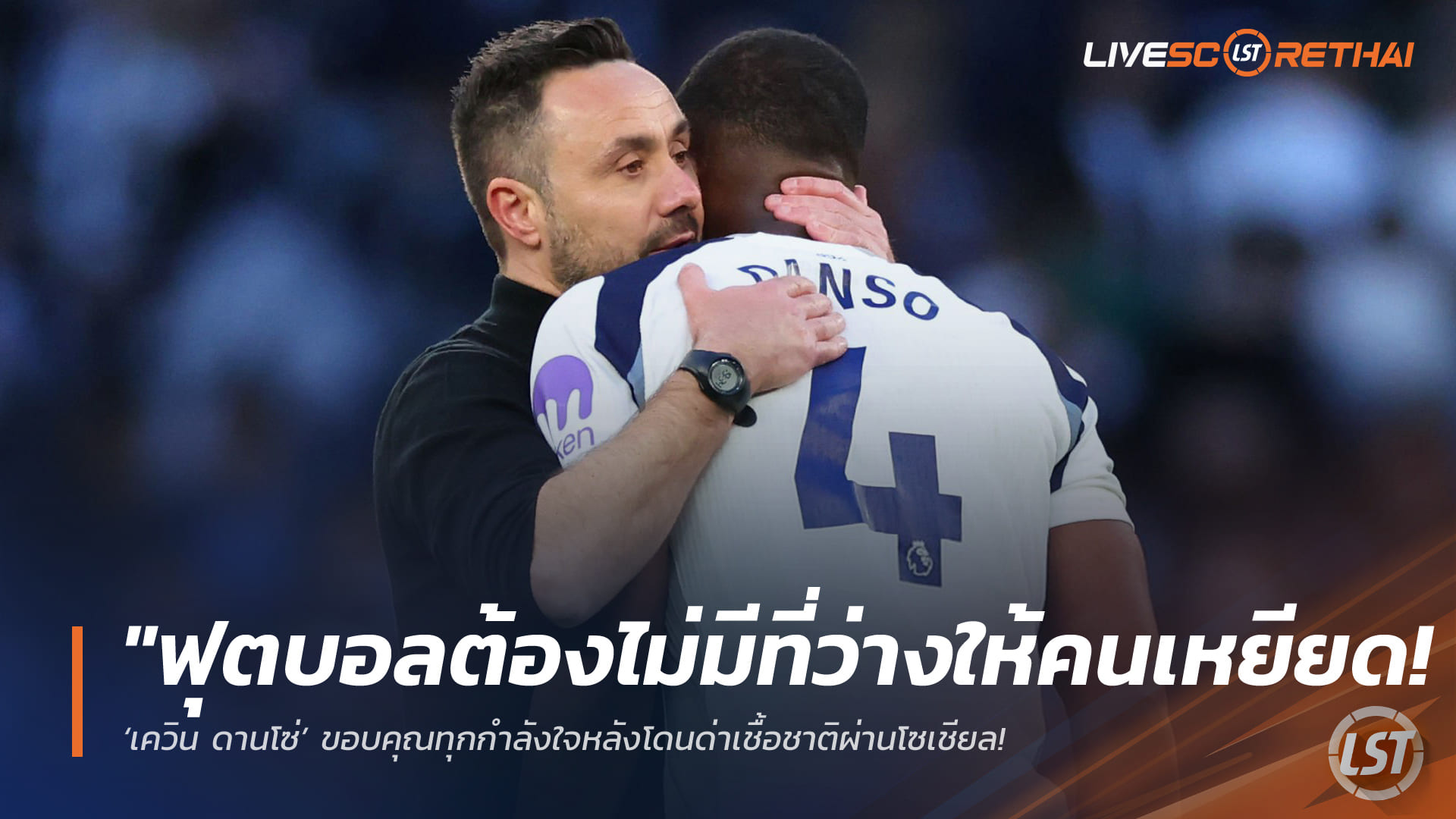 ข่าวฟุตบอล วันศุกร์ ที่ 24 เมษายน 2568 : "ฟุตบอลต้องไม่มีที่ว่างให้คนเหยียด! ‘เควิน ดานโซ่’ ขอบคุณทุกกำลังใจหลังโดนด่าเชื้อชาติผ่านโซเชียล – สเปอร์สแถลงเดือดจามประณามพวกไร้มนุษยธรรม"