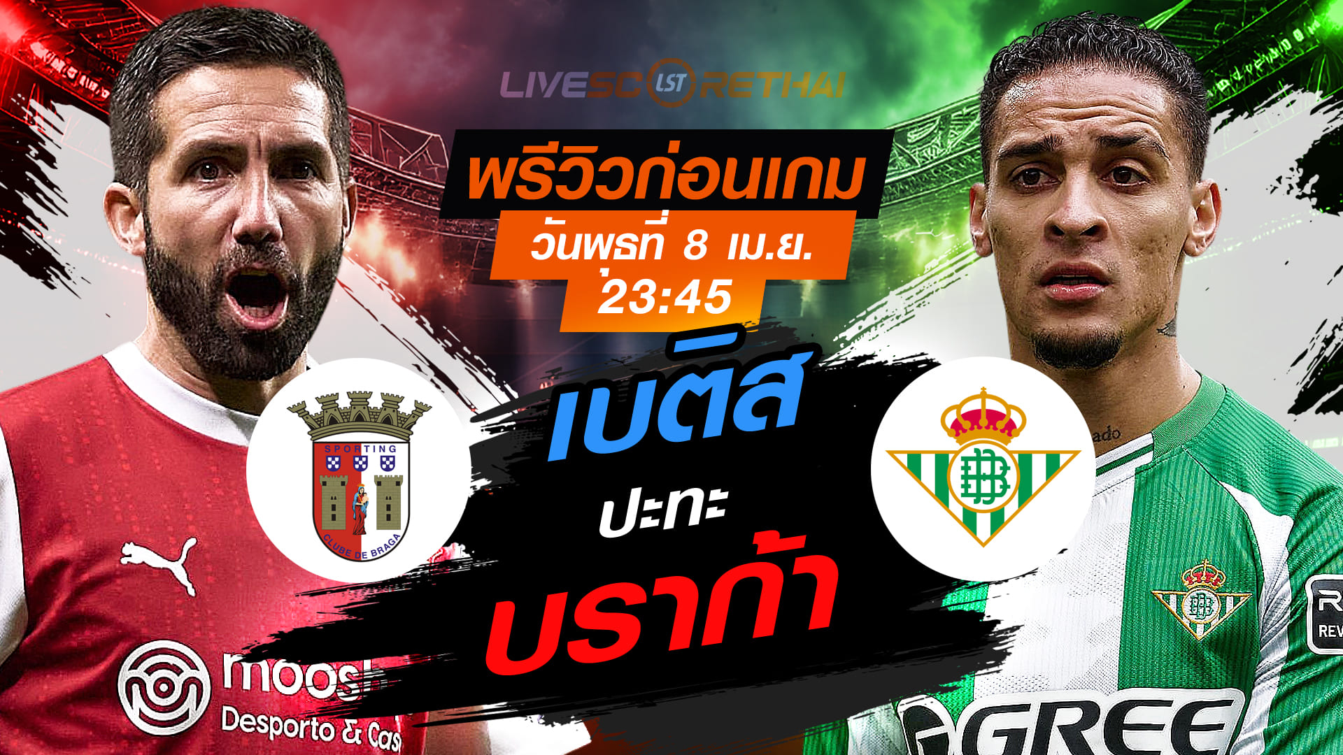 ดูบอลสด ถ่ายทอดสด ฟุตบอล ยูโรป้า ลีก รอบ 8 ทีม นัดแรก : บราก้า -vs- เรอัล เบติส  วันพุธ ที่ 8 เมษายน 2569  เวลา : 23:45 น.