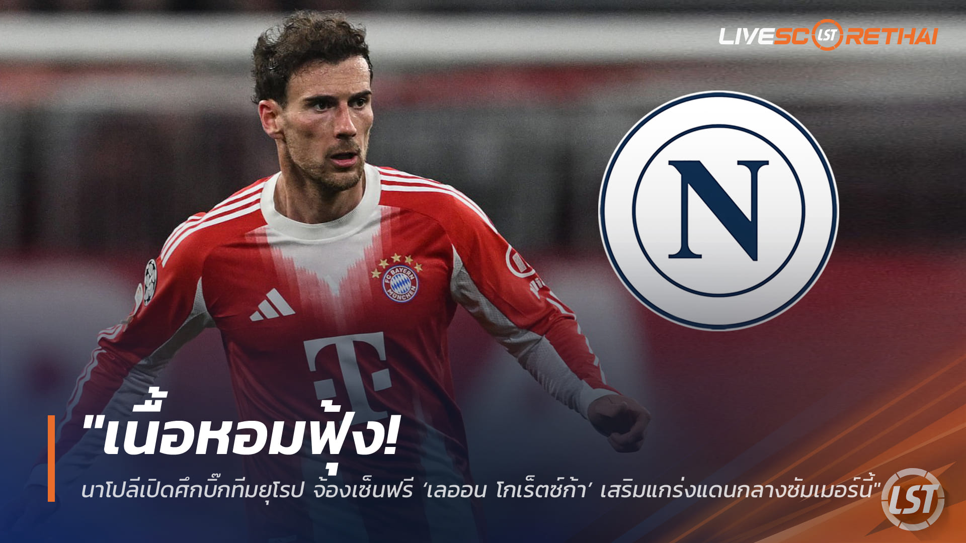 ข่าวฟุตบอล วันพฤหัสบดี ที่ 26 มีนาคม 2568 : "เนื้อหอมฟุ้ง! นาโปลีเปิดศึกบิ๊กทีมยุโรป จ้องเซ็นฟรี ‘เลออน โกเร็ตซ์ก้า’ เสริมแกร่งแดนกลางซัมเมอร์นี้"