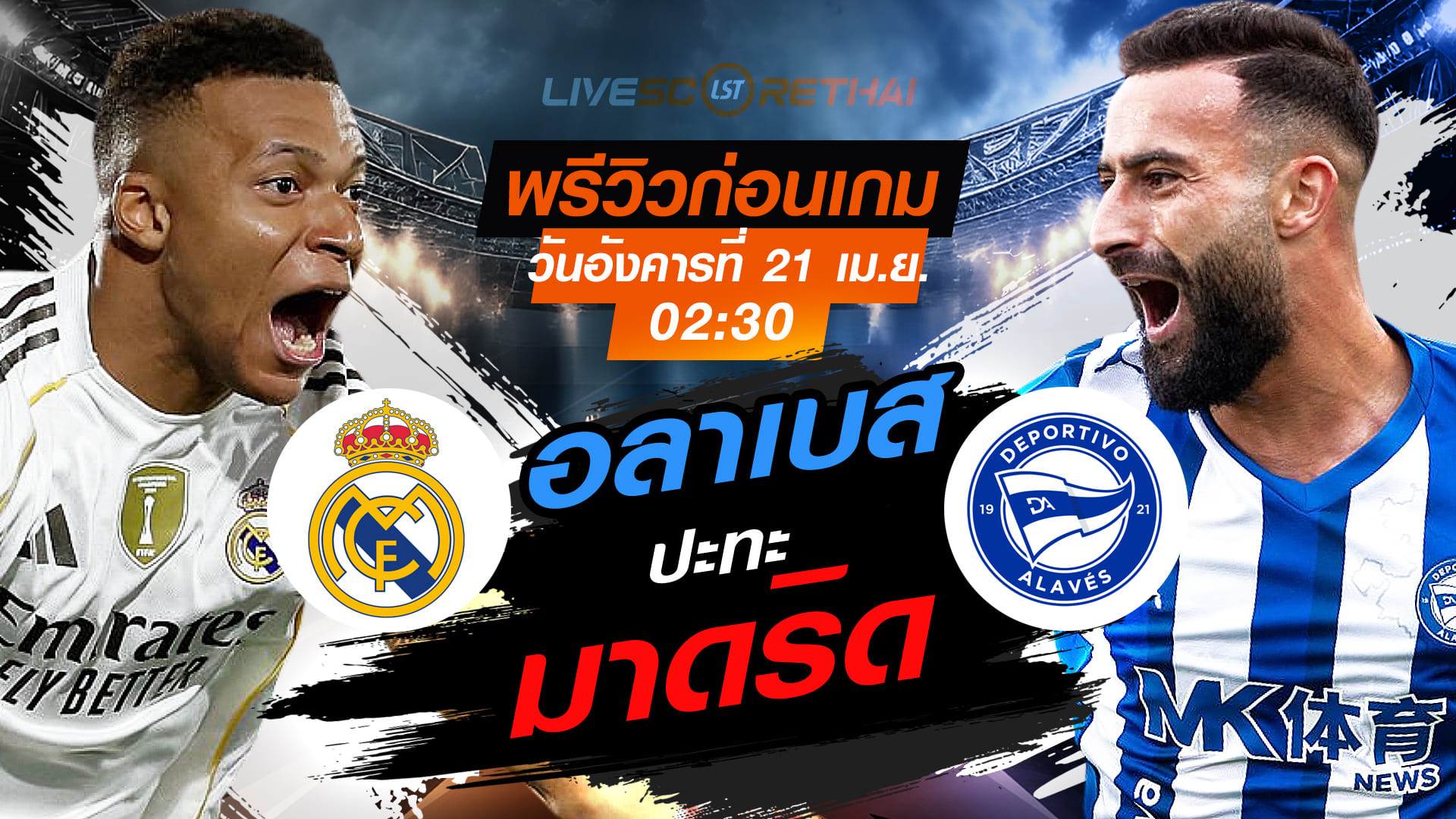 ดูบอลสด ถ่ายทอดสด ฟุตบอล ลา ลีกา สเปน : เรอัล มาดริด  -vs- อลาเบส   วันอังคาร ที่ 21 เมษายน 2569  เวลา : 02.30 น.