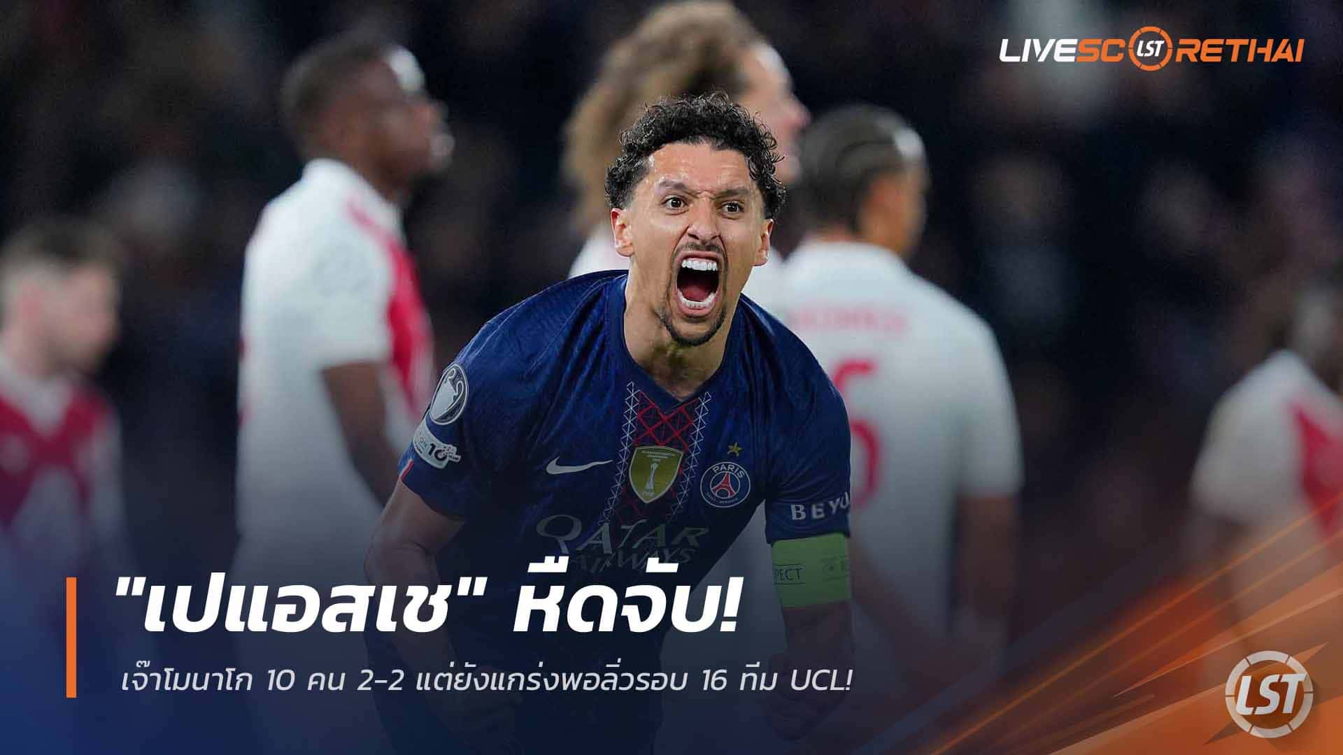 ข่าวฟุตบอล วันพฤหัสบดี ที่ 26 กุมพาพันธ์ 2568 : "เปแอสเช" หืดจับ! เจ๊าโมนาโก 10 คน 2-2 แต่ยังแกร่งพอลิ่วรอบ 16 ทีม UCL!