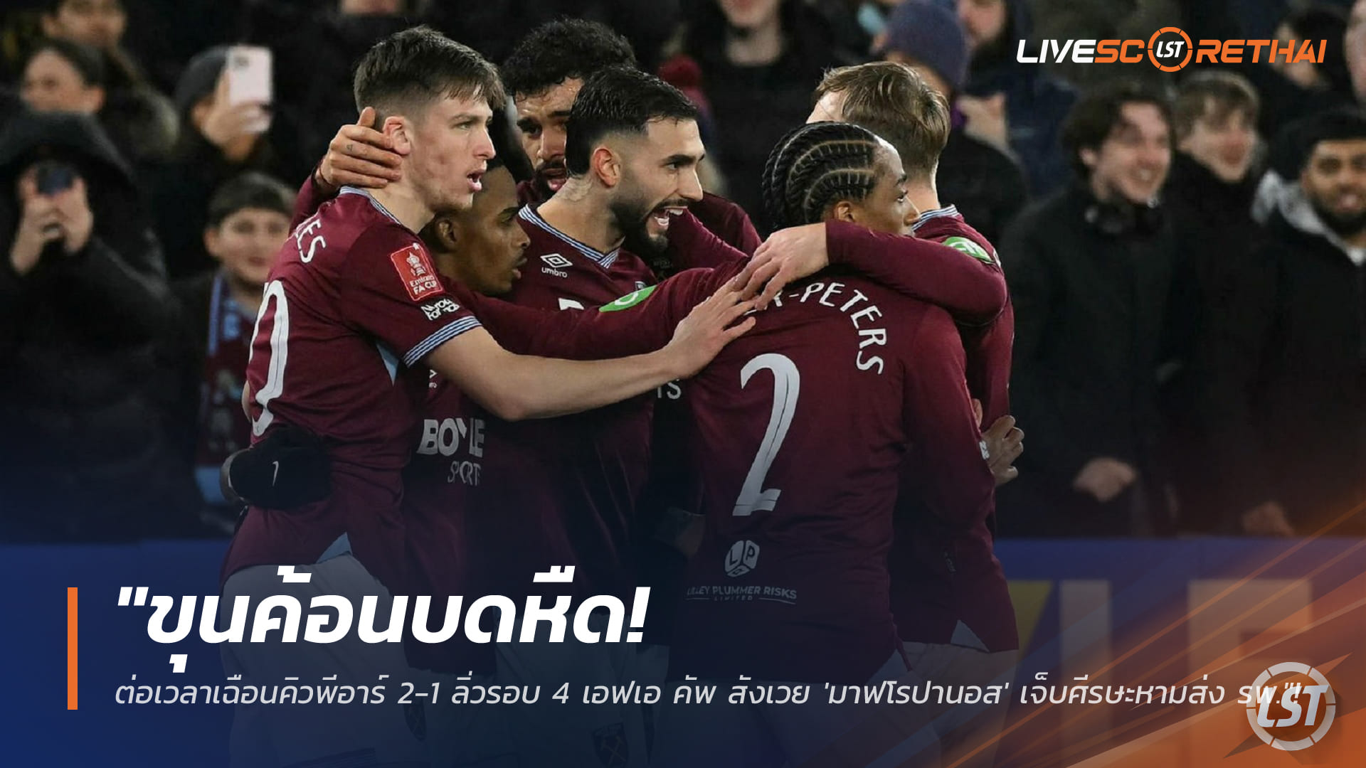 ข่าวฟุตบอล วันจันทร์ ที่ 12 มกราคม 2568 : "ขุนค้อนบดหืด! ต่อเวลาเฉือนคิวพีอาร์ 2-1 ลิ่วรอบ 4 เอฟเอ คัพ สังเวย 'มาฟโรปานอส' เจ็บศีรษะหามส่ง รพ."!